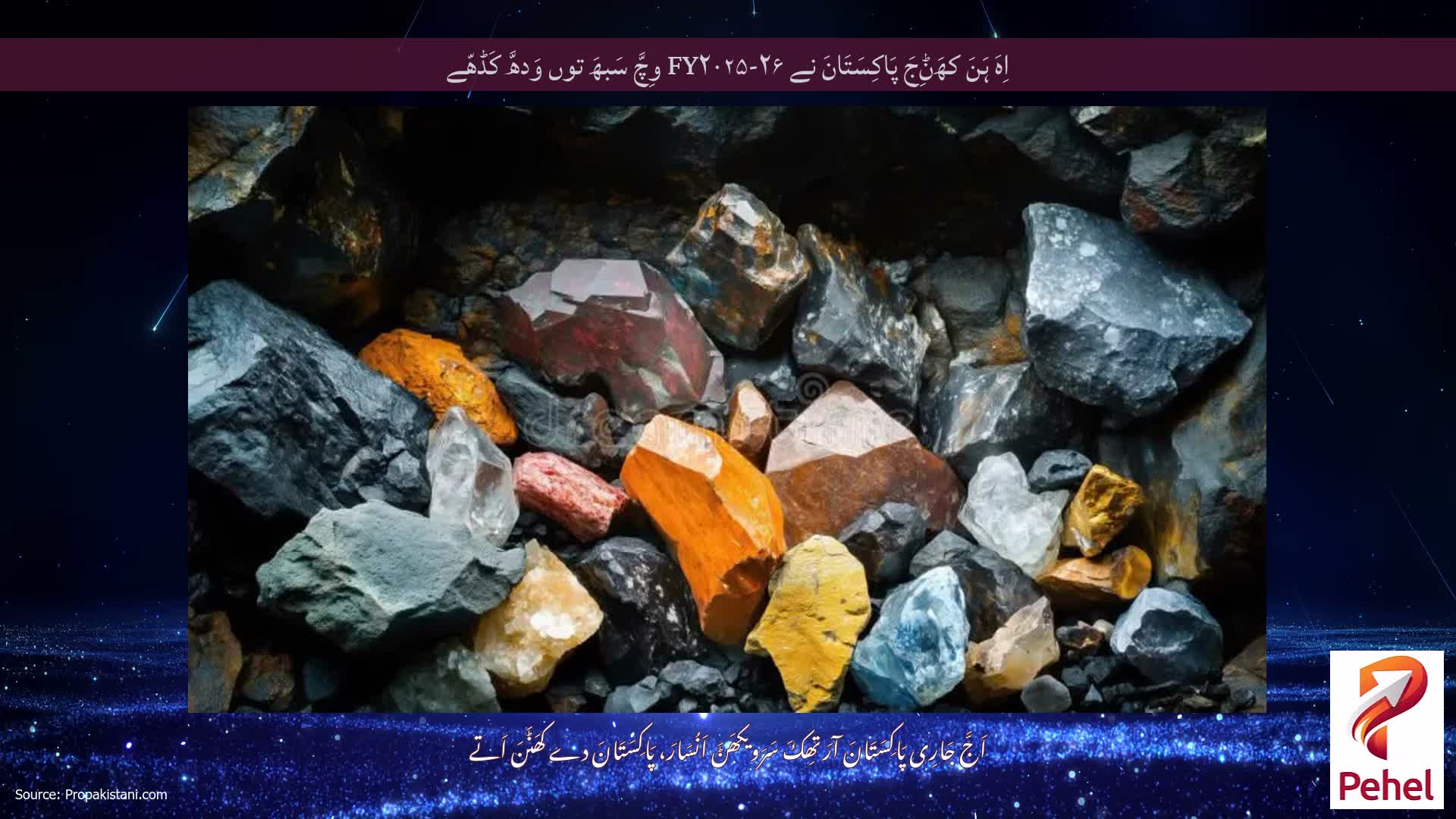 اِہَ ہَنَ کھَݨِجَ پَاکِسَتَانَ نے FY۲۰۲۵-۲۶ وِچَّ سَبھَ توں وَدھَّ کَڈھّے