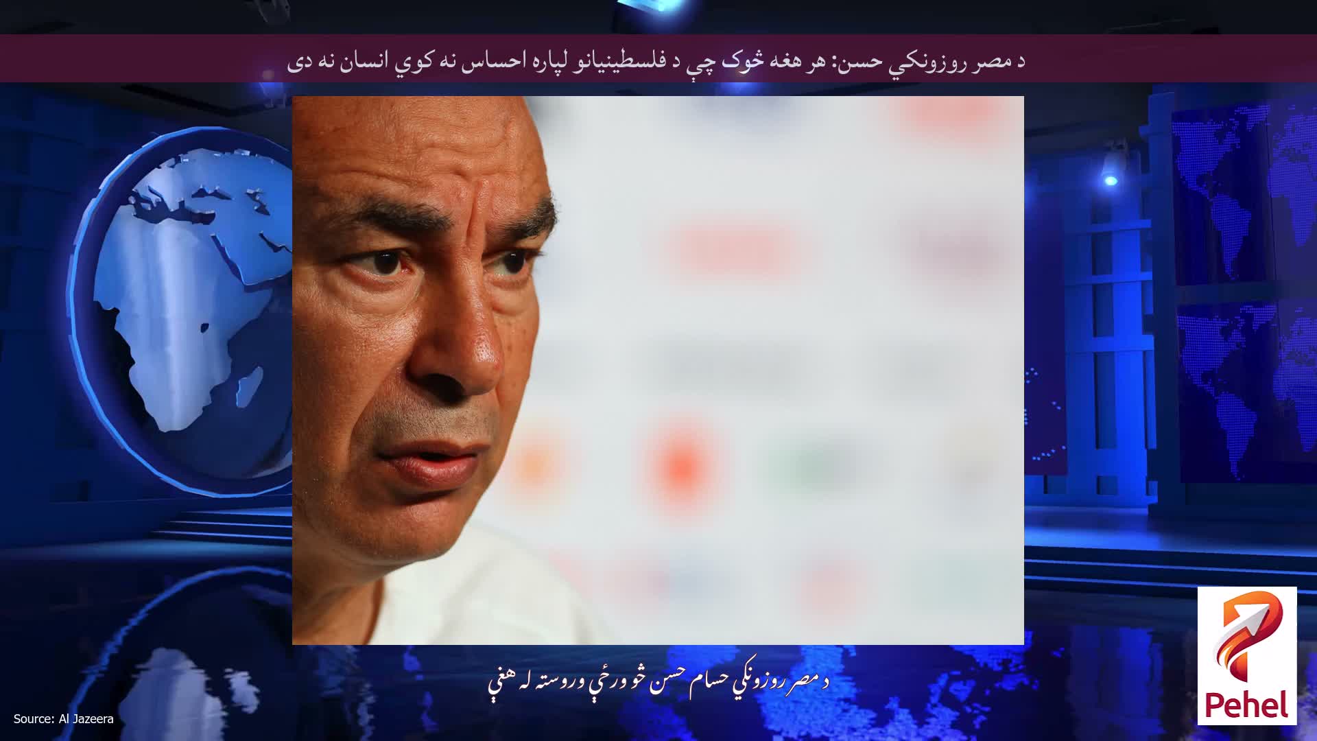 د مصر روزونکي حسن: هر هغه څوک چې د فلسطینیانو لپاره احساس نه کوي انسان نه دی