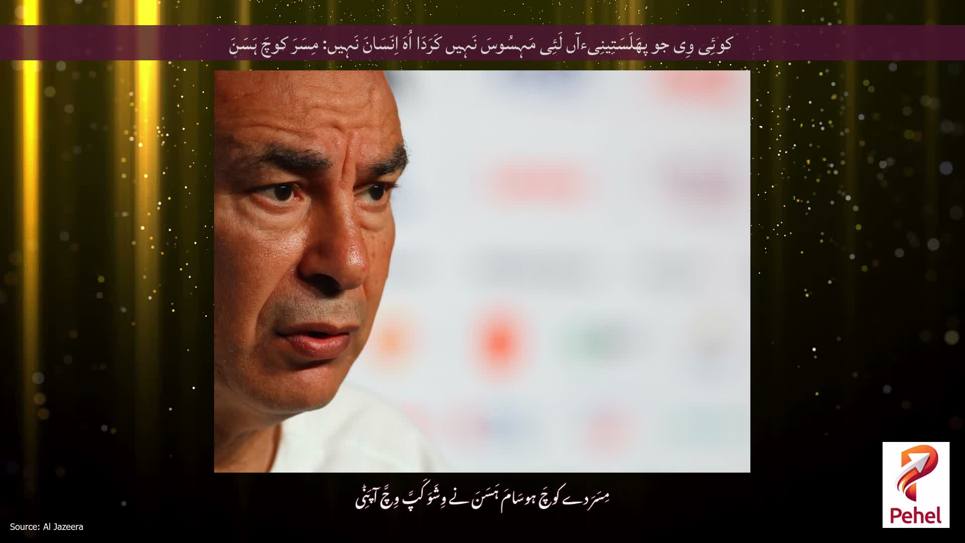 کوئِی وِی جو پھَلَسَتِینِیءآں لَئِی مَہِسُوسَ نَہِیں کَرَدَا اُہَ اِنَسَانَ نَہِیں: مِسَرَ کوچَ ہَسَنَ