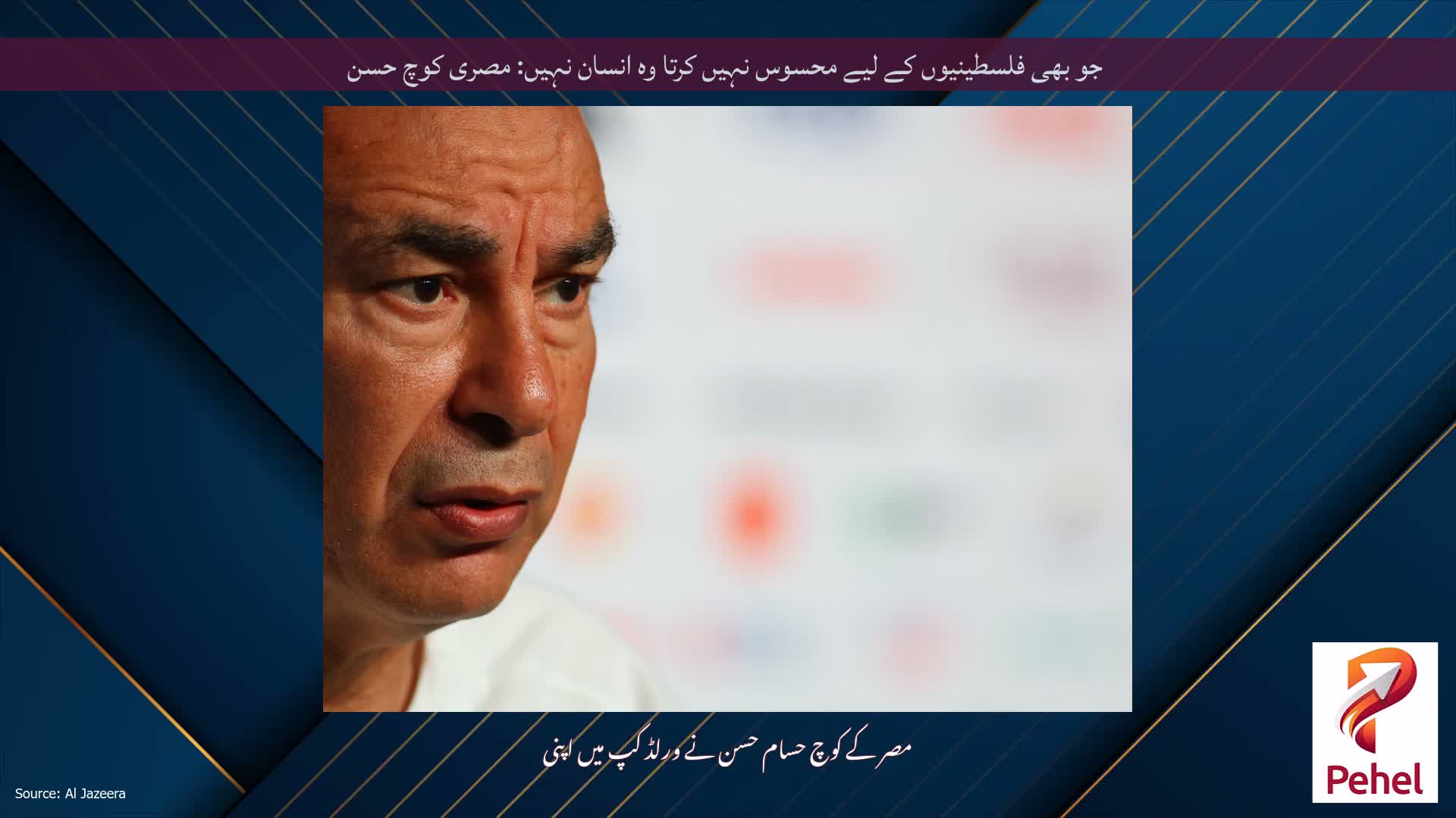 جو بھی فلسطینیوں کے لیے محسوس نہیں کرتا وہ انسان نہیں: مصری کوچ حسن