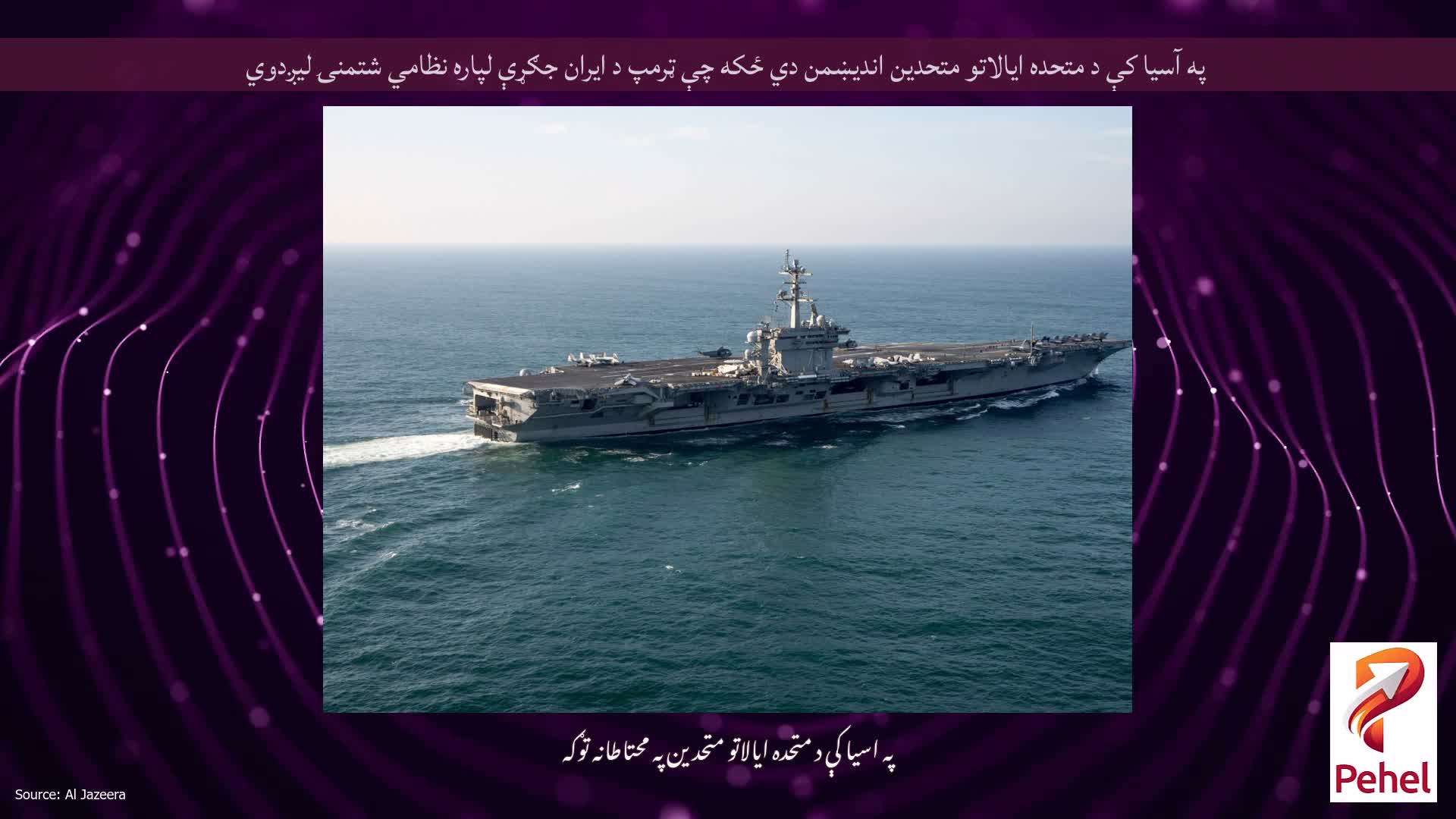 په آسیا کې د متحده ایالاتو متحدین اندیښمن دي ځکه چې ټرمپ د ایران جګړې لپاره نظامي شتمنۍ لیږدوي
