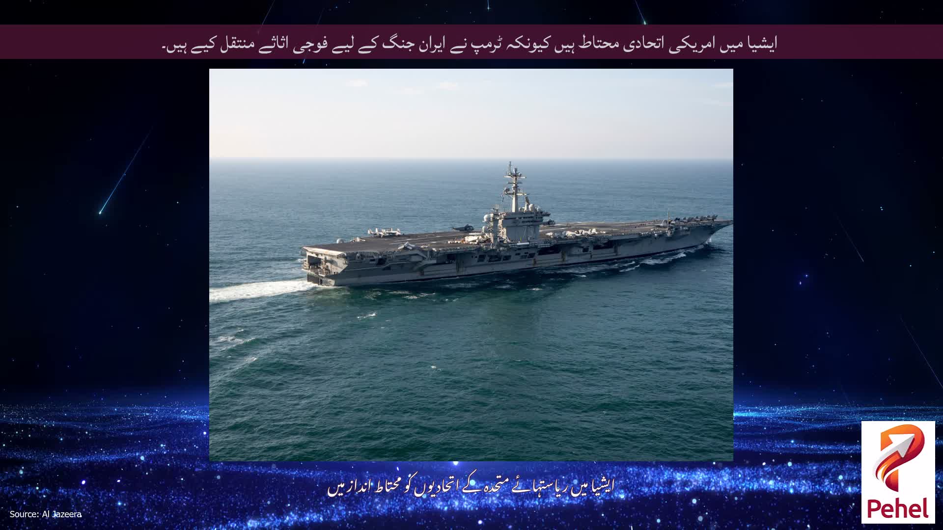 ایشیا میں امریکی اتحادی محتاط ہیں کیونکہ ٹرمپ نے ایران جنگ کے لیے فوجی اثاثے منتقل کیے ہیں۔