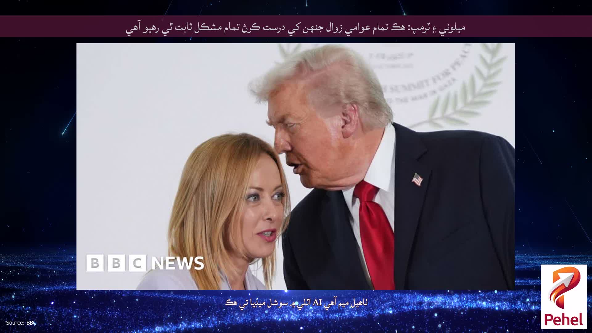 ميلوني ۽ ٽرمپ: هڪ تمام عوامي زوال جنهن کي درست ڪرڻ تمام مشڪل ثابت ٿي رهيو آهي