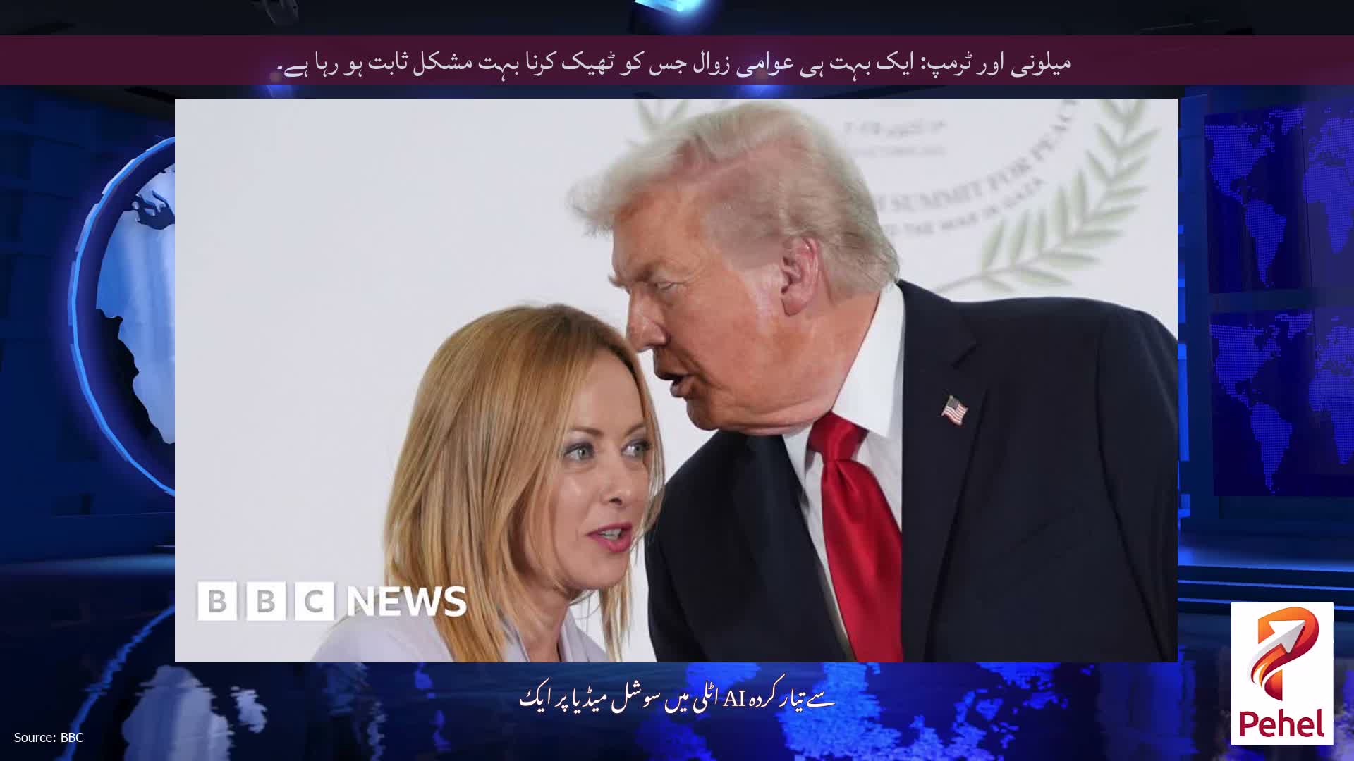 میلونی اور ٹرمپ: ایک بہت ہی عوامی زوال جس کو ٹھیک کرنا بہت مشکل ثابت ہو رہا ہے۔