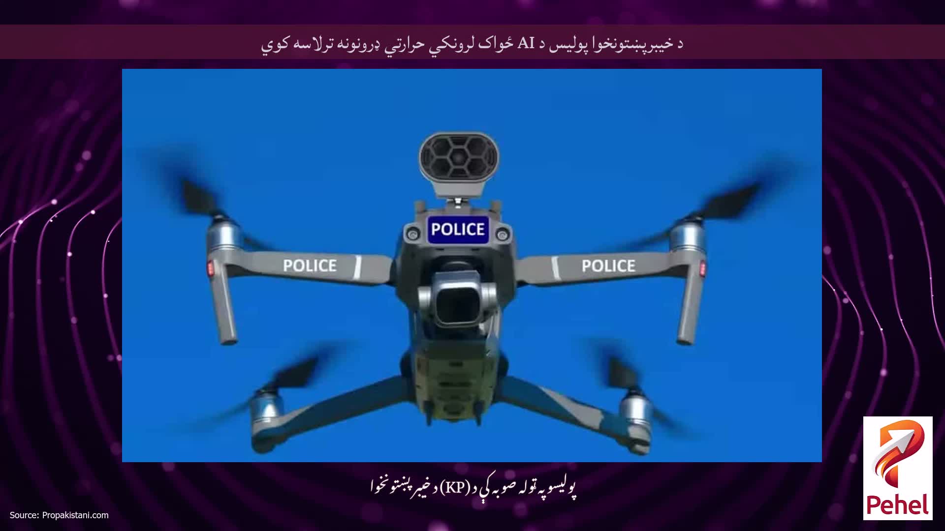 د خیبرپښتونخوا پولیس د AI ځواک لرونکي حرارتي ډرونونه ترلاسه کوي