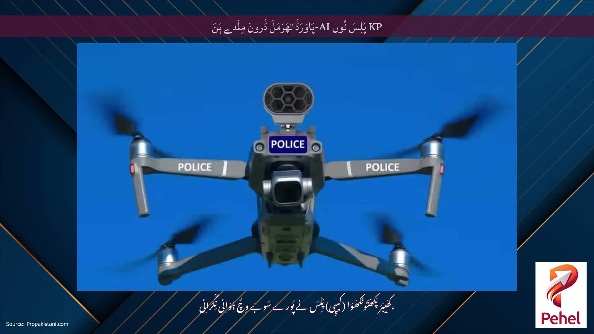 KP پُلِسَ نُوں AI-پَاوَرَڈَ تھَرَمَلَ ڈَرونَ مِلَدے ہَنَ