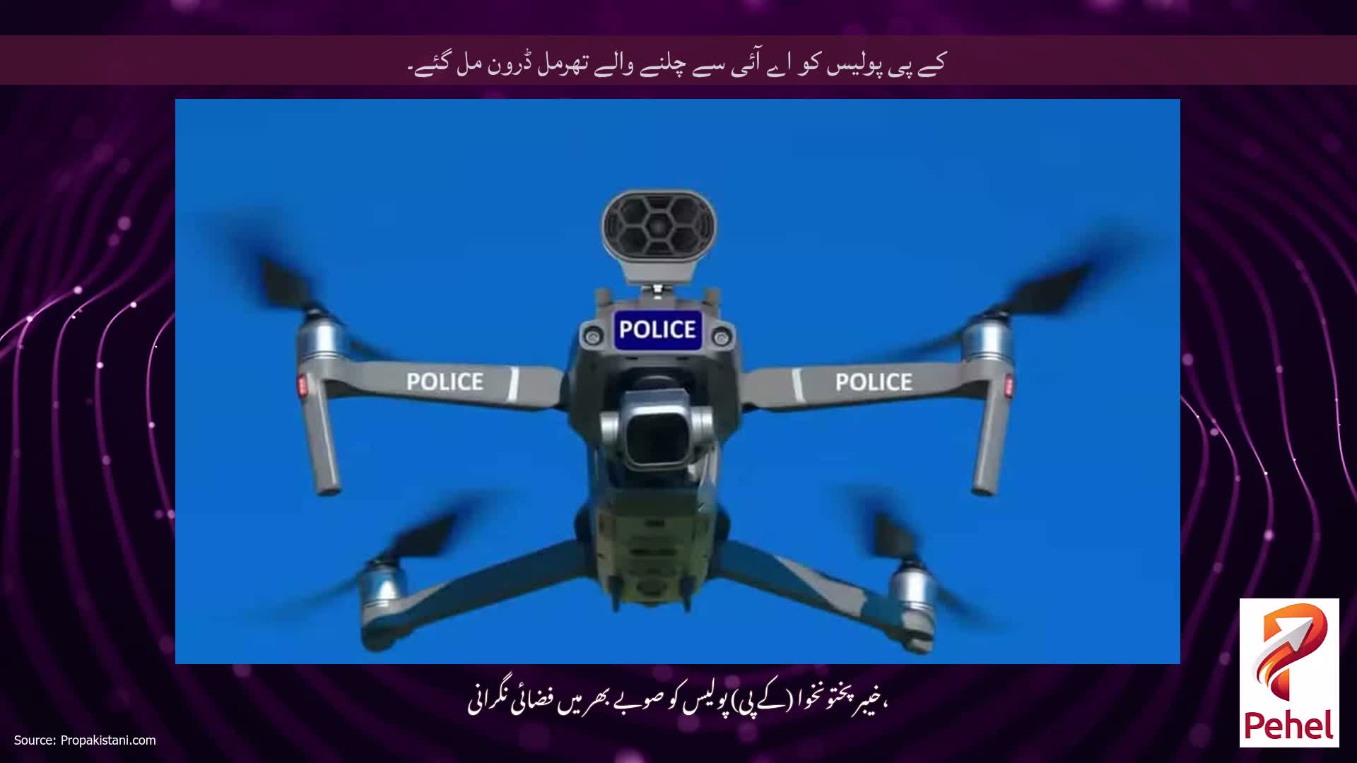 کے پی پولیس کو اے آئی سے چلنے والے تھرمل ڈرون مل گئے۔