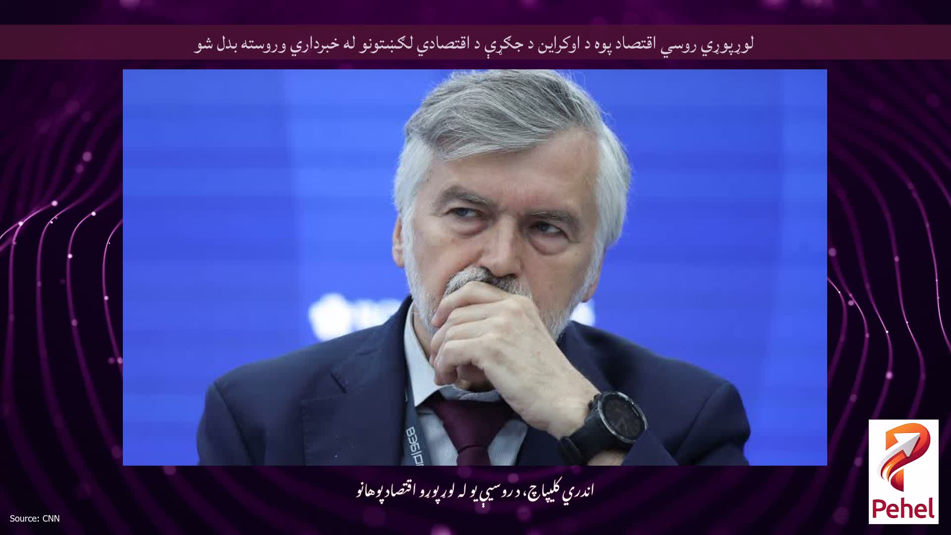 لوړپوړي روسي اقتصاد پوه د اوکراین د جګړې د اقتصادي لګښتونو له خبرداري وروسته بدل شو