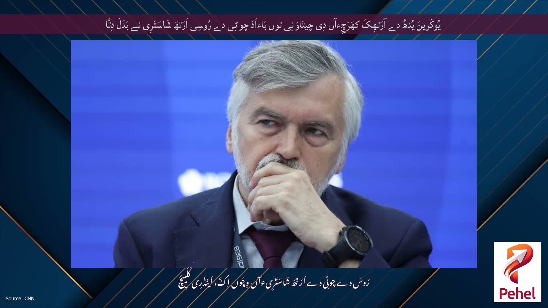 یُوکَرینَ یُدھَّ دے آرَتھِکَ کھَرَچِءآں دِی چیتَاوَنِی توں بَاءاَدَ چوٹِی دے رُوسِی اَرَتھَ شَاسَتَرِی نے بَدَلَ دِتَّا