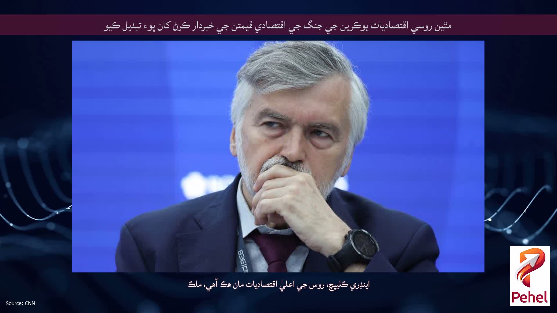 مٿين روسي اقتصاديات يوڪرين جي جنگ جي اقتصادي قيمتن جي خبردار ڪرڻ کان پوء تبديل ڪيو