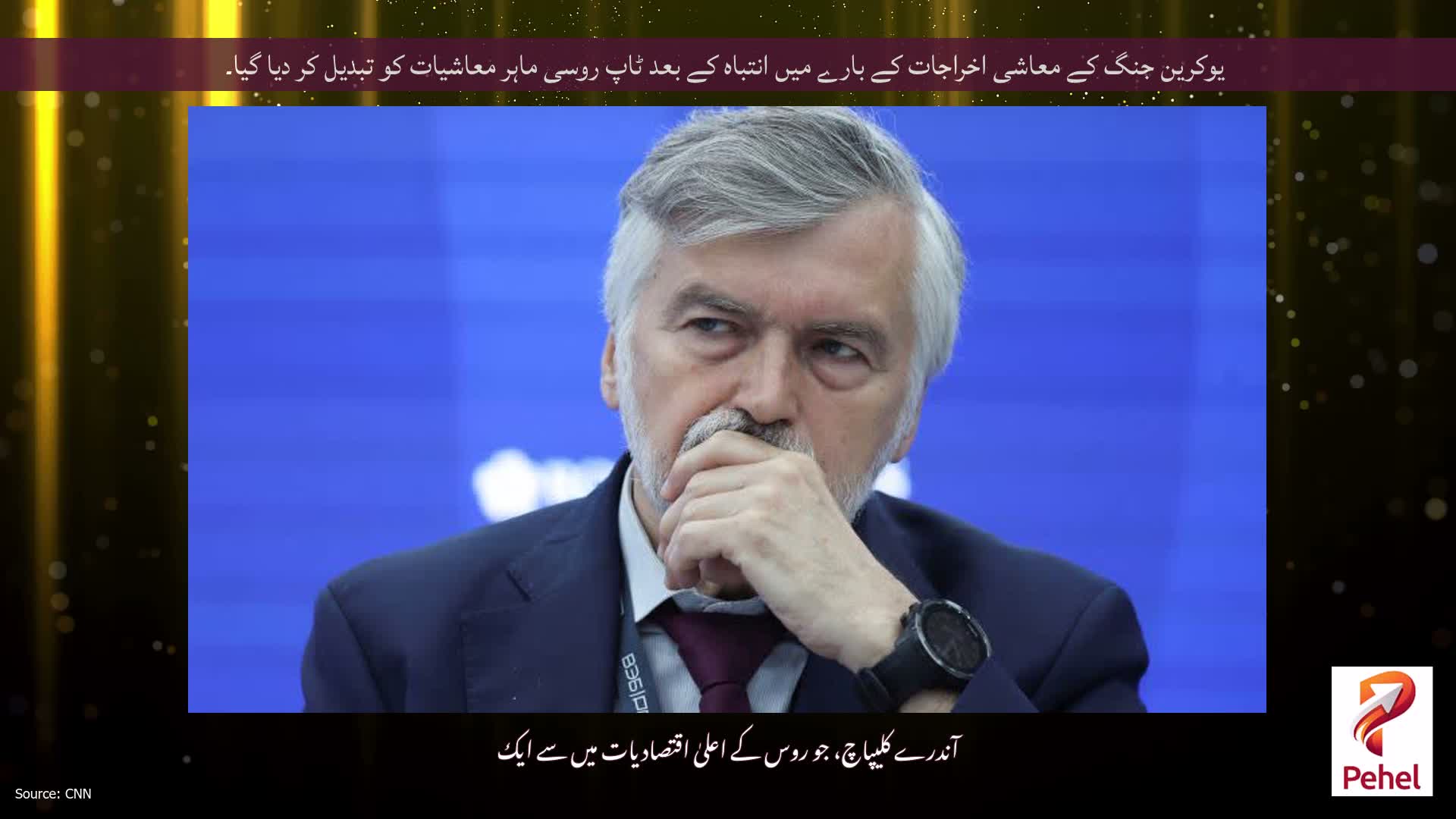 یوکرین جنگ کے معاشی اخراجات کے بارے میں انتباہ کے بعد ٹاپ روسی ماہر معاشیات کو تبدیل کر دیا گیا۔