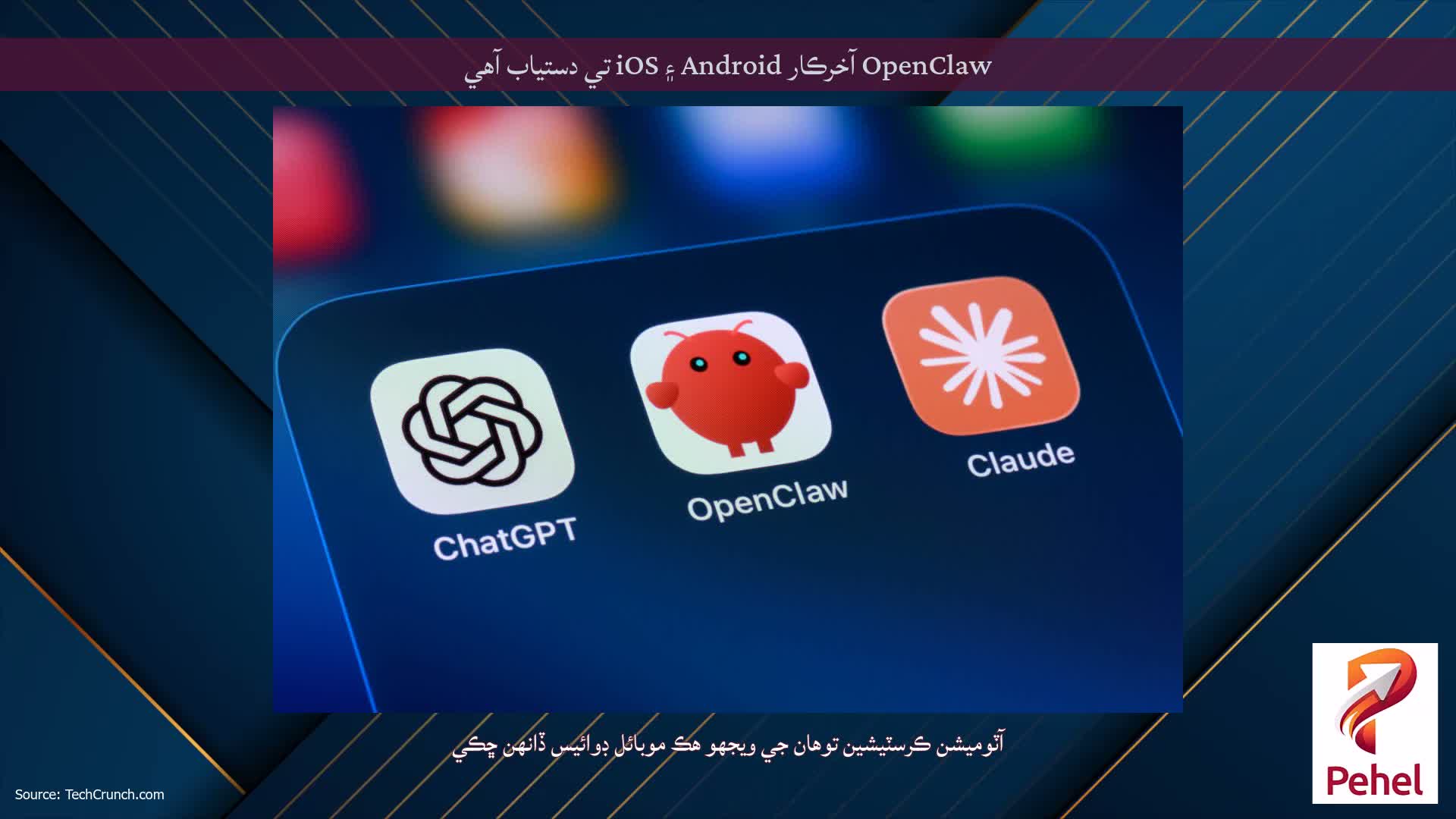 OpenClaw آخرڪار Android ۽ iOS تي دستياب آهي