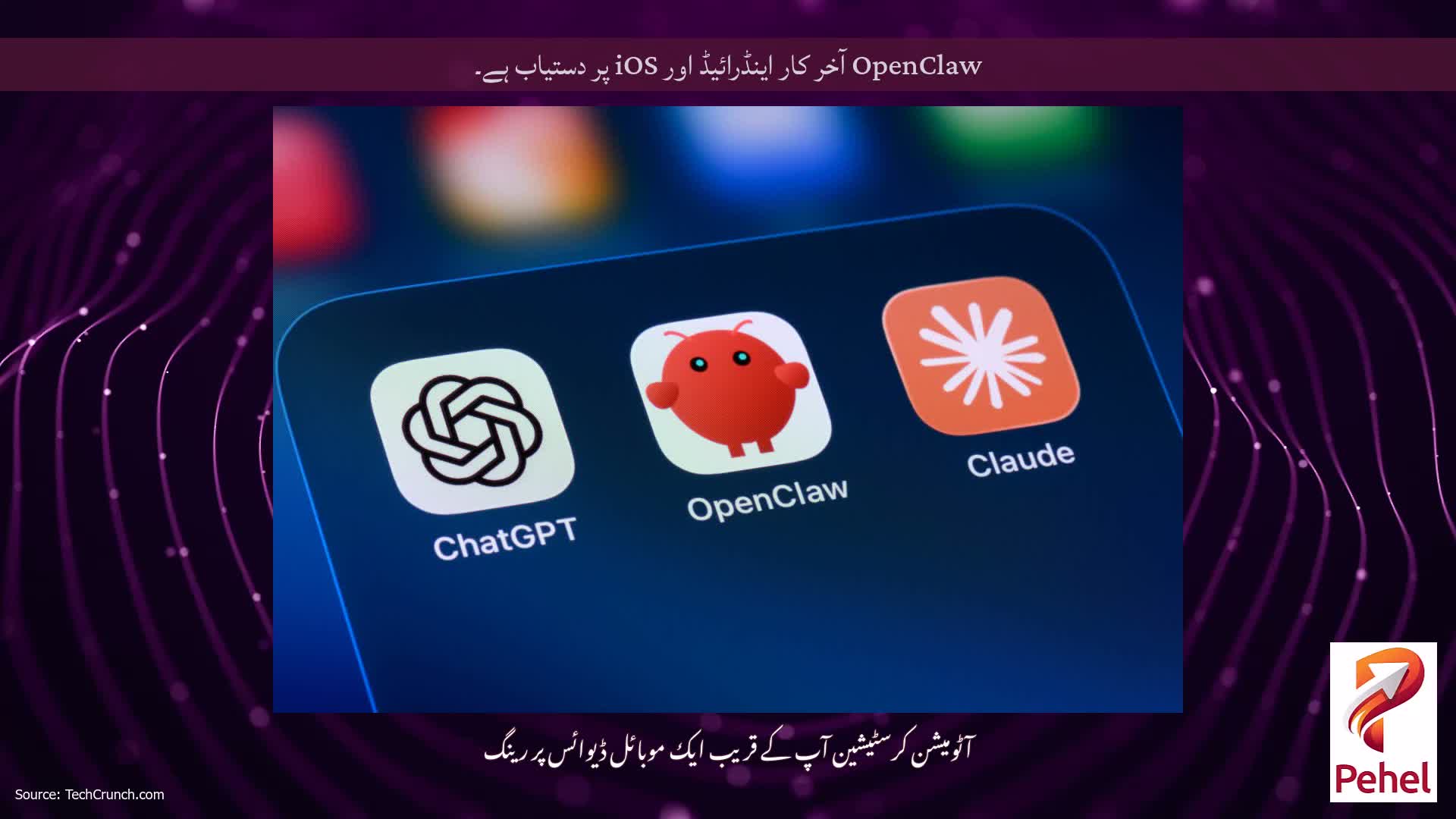 OpenClaw آخر کار اینڈرائیڈ اور iOS پر دستیاب ہے۔