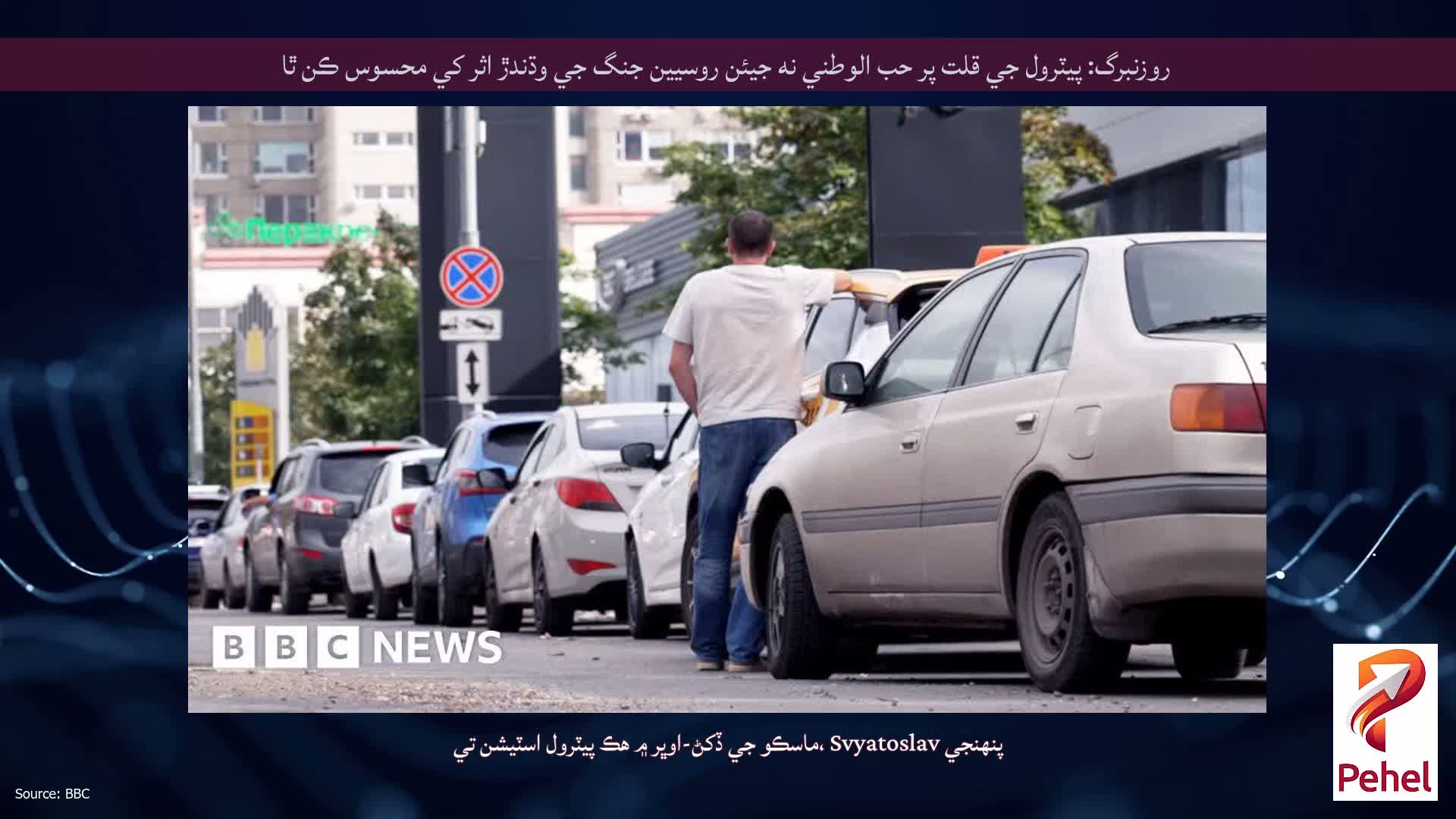 روزنبرگ: پيٽرول جي قلت پر حب الوطني نه جيئن روسيين جنگ جي وڌندڙ اثر کي محسوس ڪن ٿا