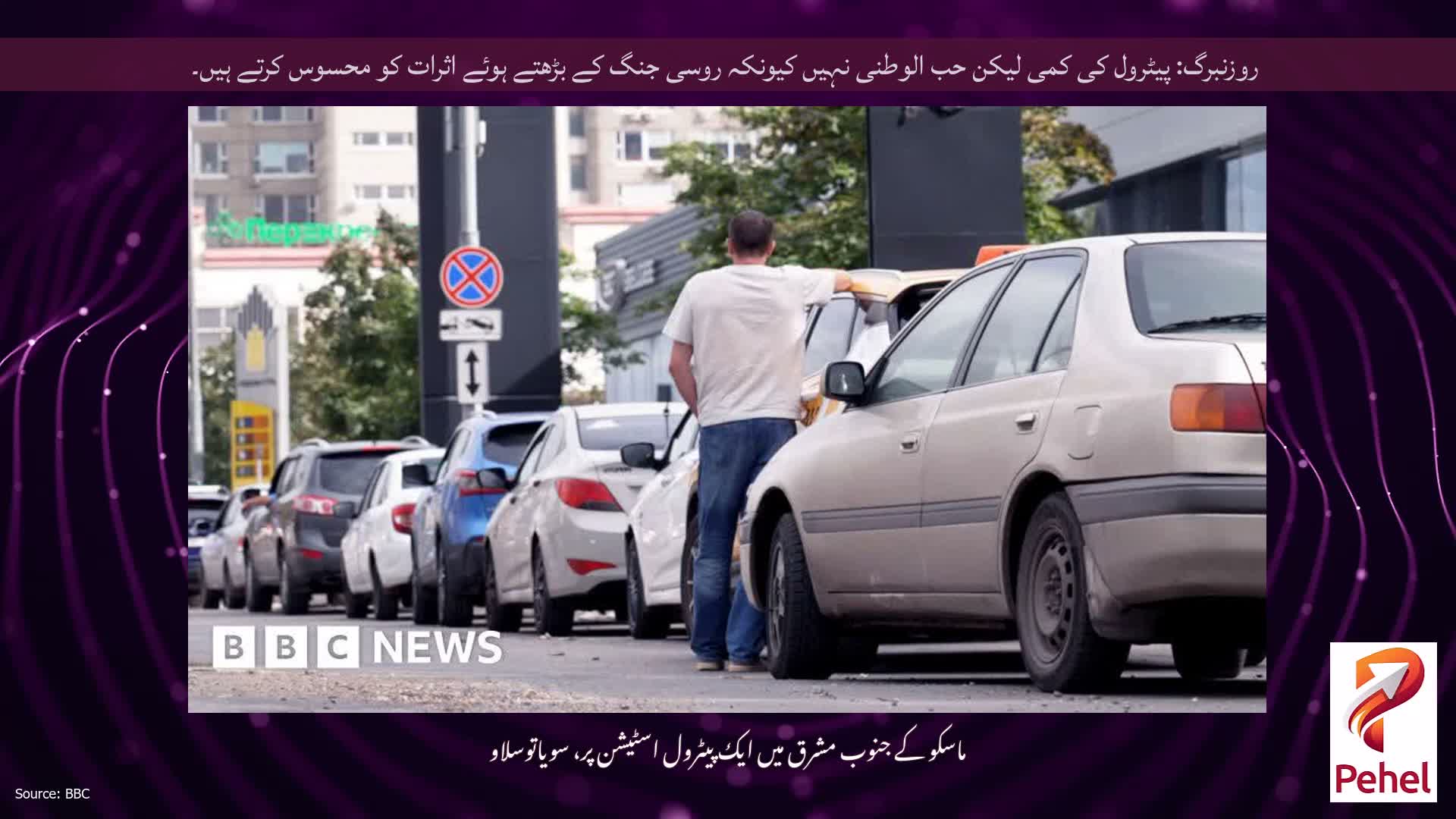 روزنبرگ: پیٹرول کی کمی لیکن حب الوطنی نہیں کیونکہ روسی جنگ کے بڑھتے ہوئے اثرات کو محسوس کرتے ہیں۔