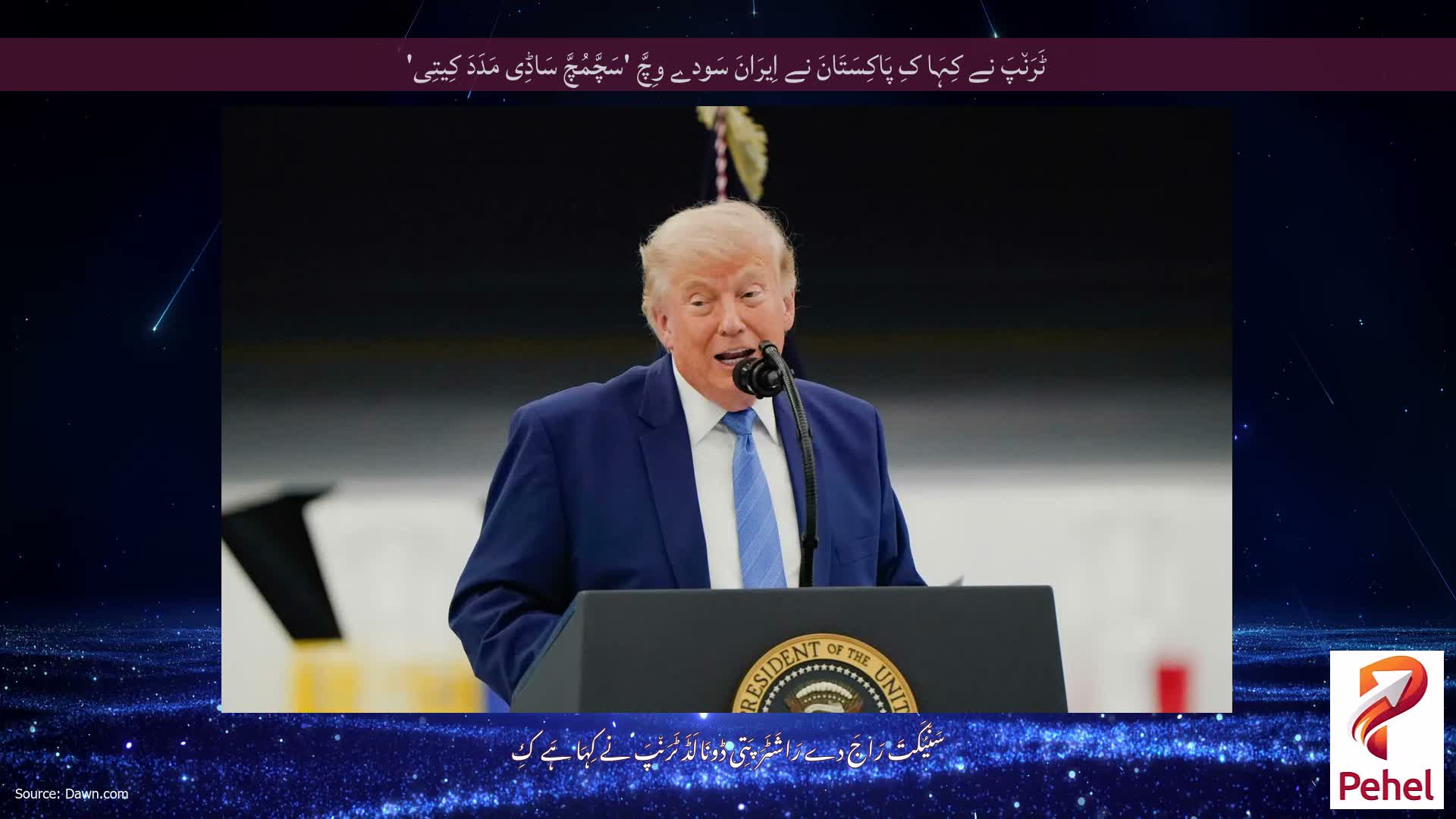 ٹَرَن٘پَ نے کِہَا کِ پَاکِسَتَانَ نے اِیرَانَ سَودے وِچَّ 'سَچَّمُچَّ سَاڈِی مَدَدَ کِیتِی'