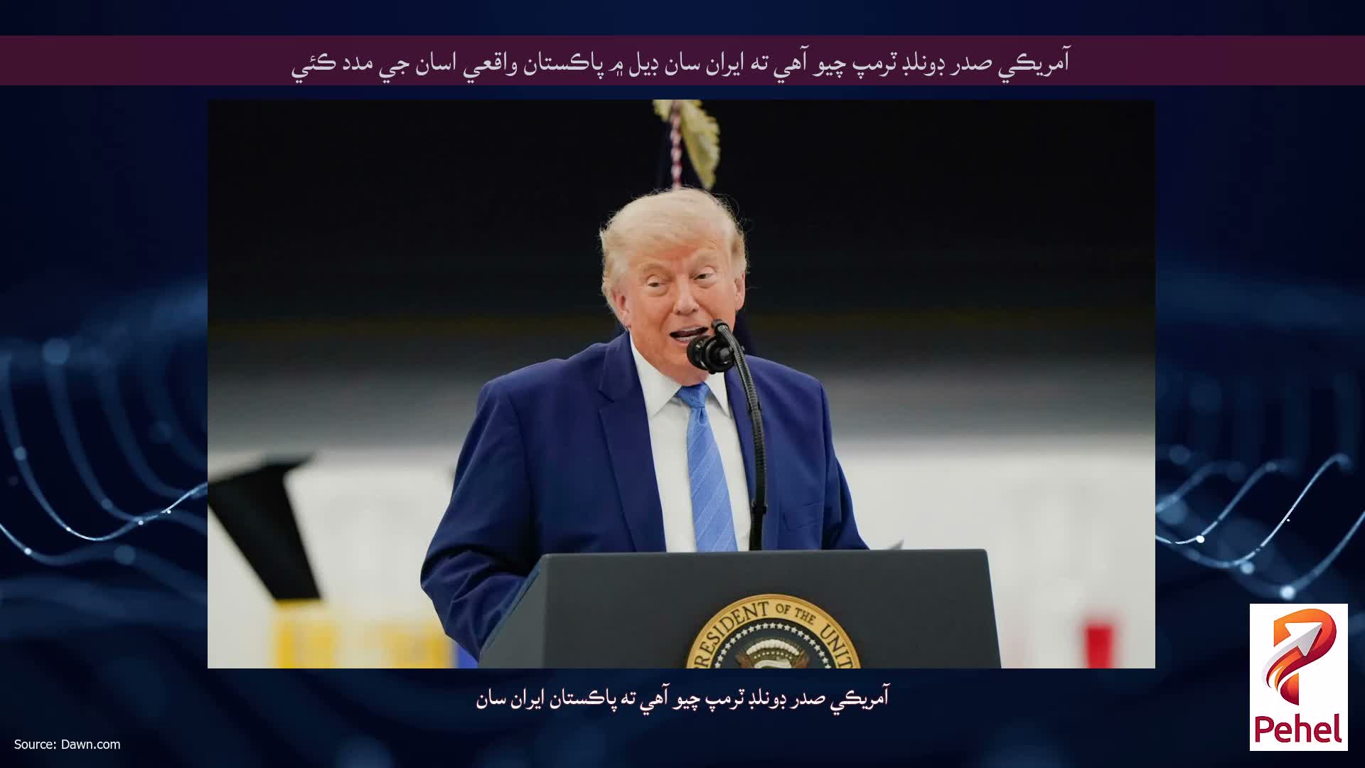 آمريڪي صدر ڊونلڊ ٽرمپ چيو آهي ته ايران سان ڊيل ۾ پاڪستان واقعي اسان جي مدد ڪئي