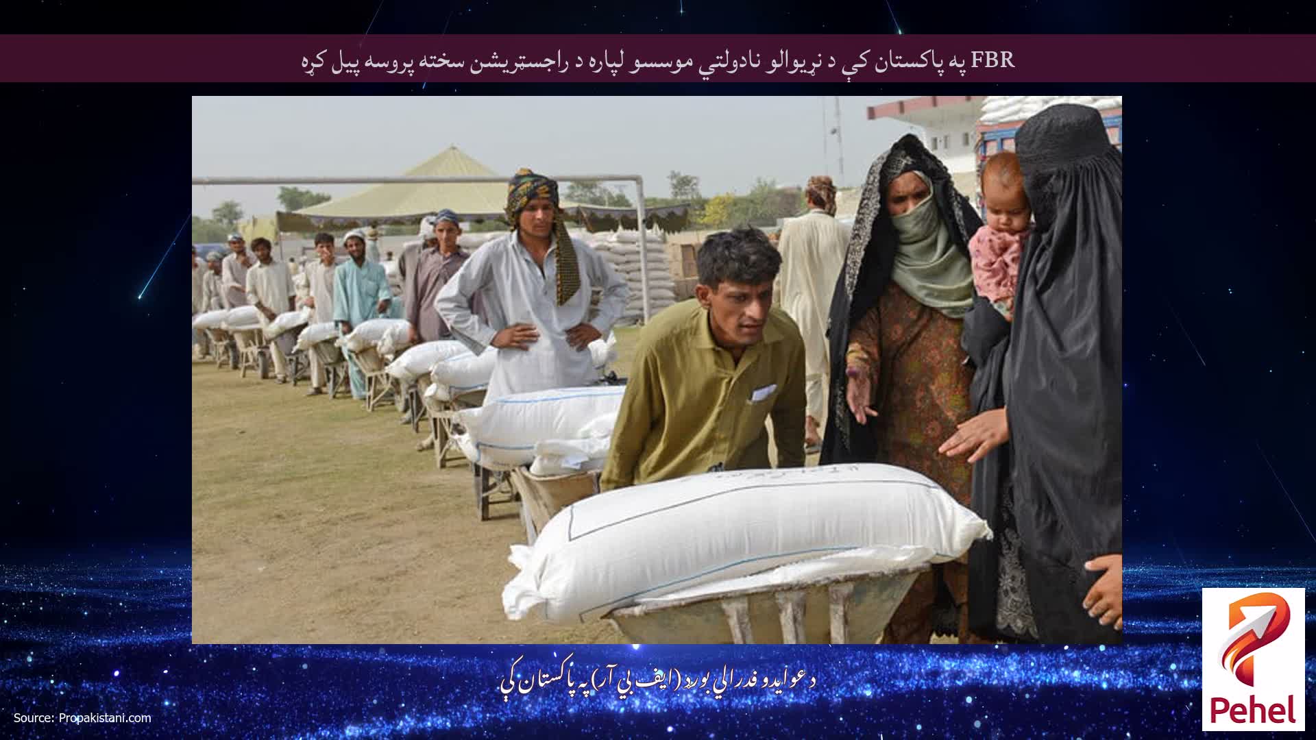 FBR په پاکستان کې د نړیوالو نادولتي موسسو لپاره د راجسټریشن سخته پروسه پیل کړه