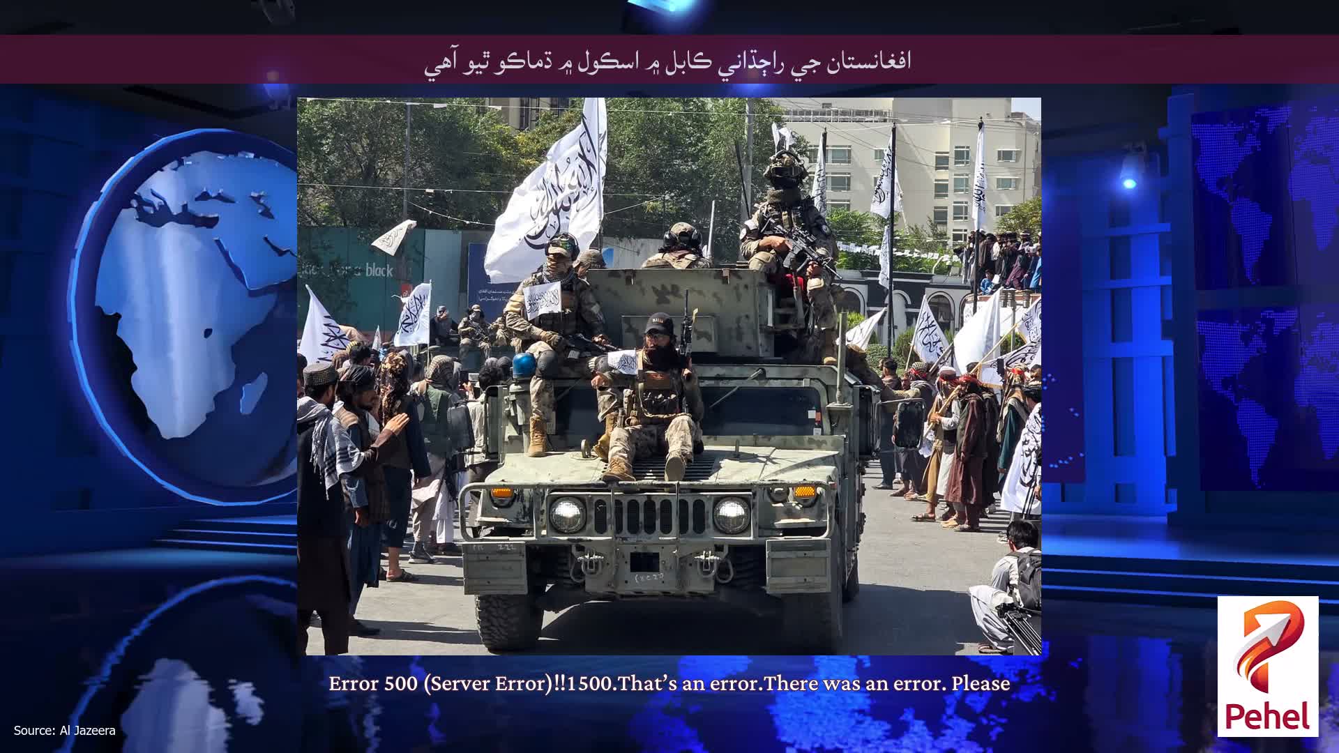افغانستان جي راڄڌاني ڪابل ۾ اسڪول ۾ ڌماڪو ٿيو آهي