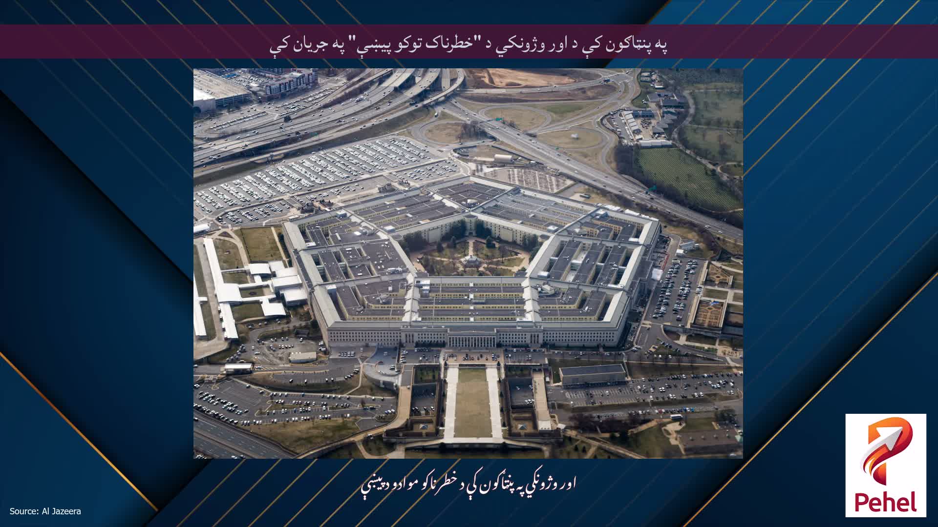 په پنټاګون کې د اور وژونکي د "خطرناک توکو پیښې" په جریان کې