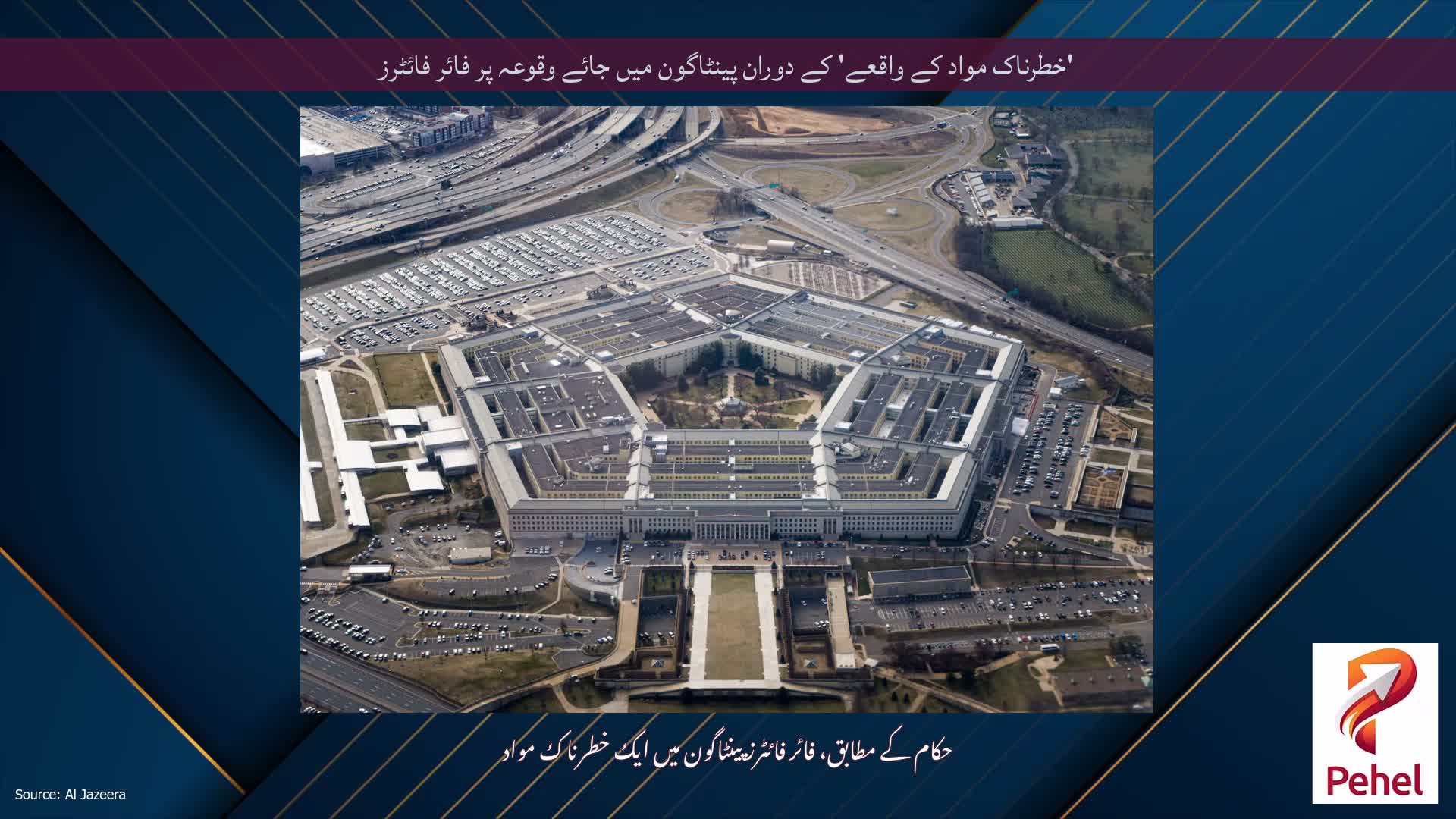 'خطرناک مواد کے واقعے' کے دوران پینٹاگون میں جائے وقوعہ پر فائر فائٹرز