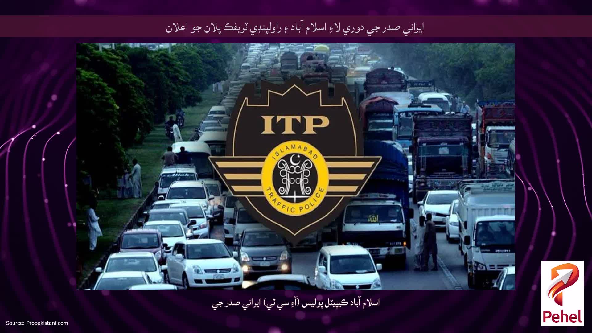 ايراني صدر جي دوري لاءِ اسلام آباد ۽ راولپنڊي ٽريفڪ پلان جو اعلان