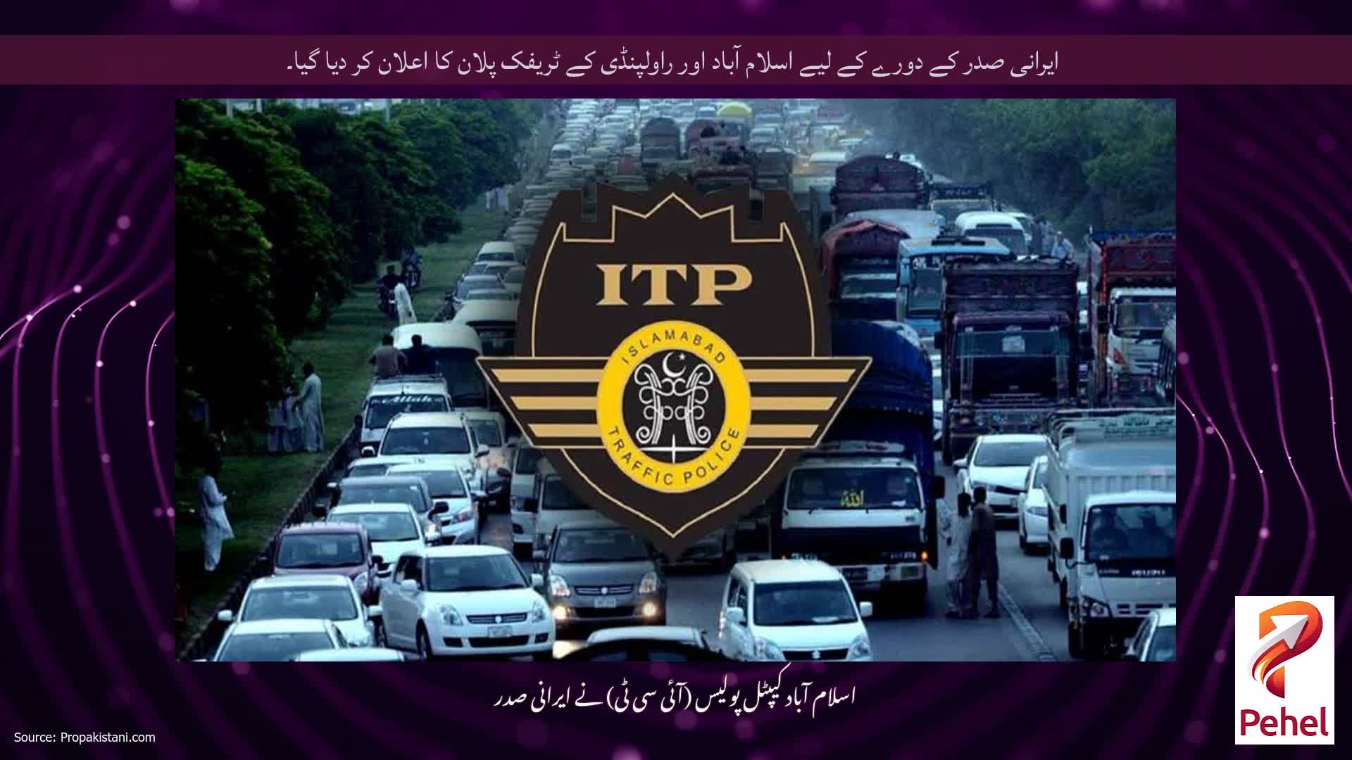 ایرانی صدر کے دورے کے لیے اسلام آباد اور راولپنڈی کے ٹریفک پلان کا اعلان کر دیا گیا۔