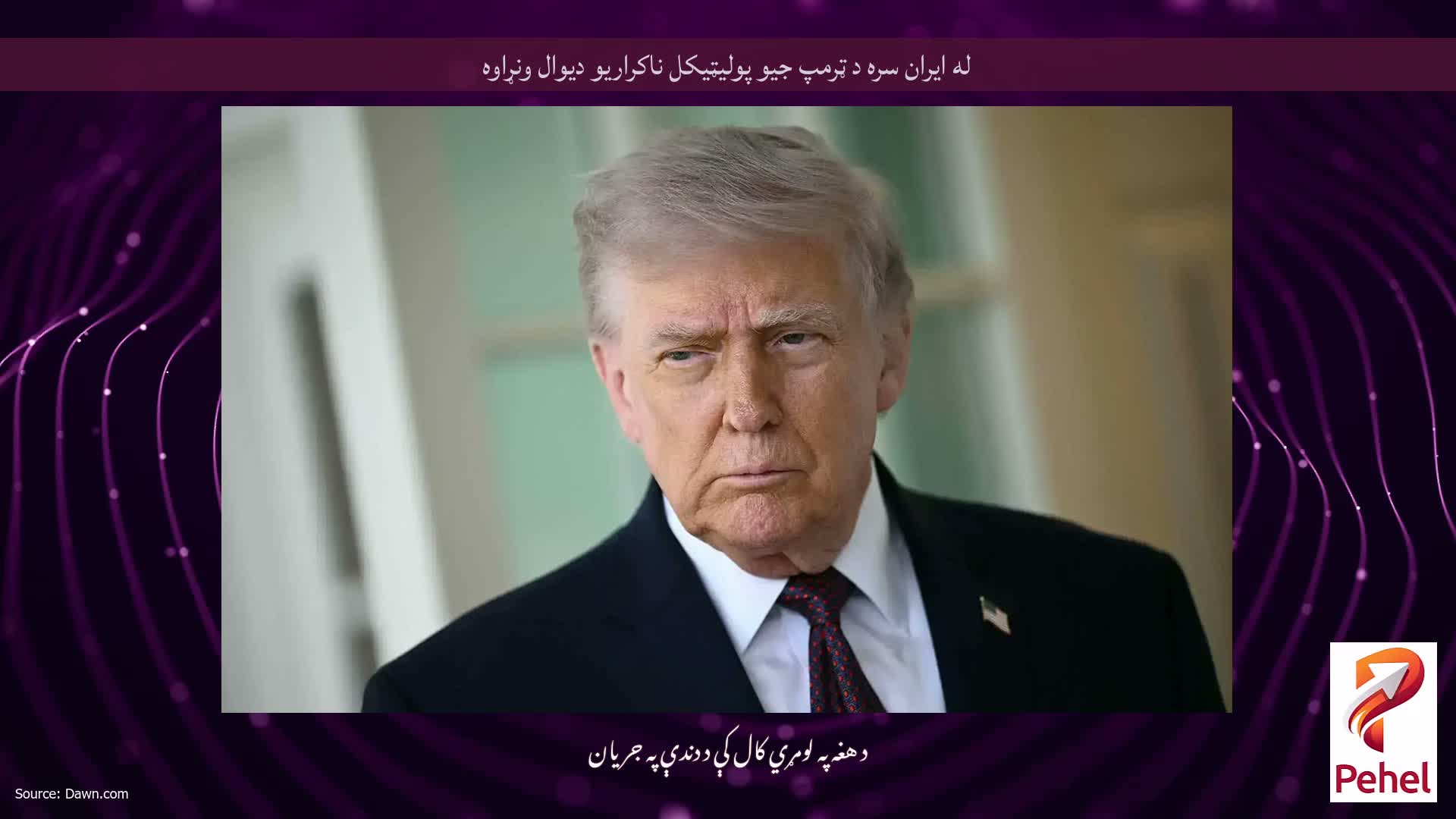 له ایران سره د ټرمپ جیو پولیټیکل ناکراریو دیوال ونړاوه