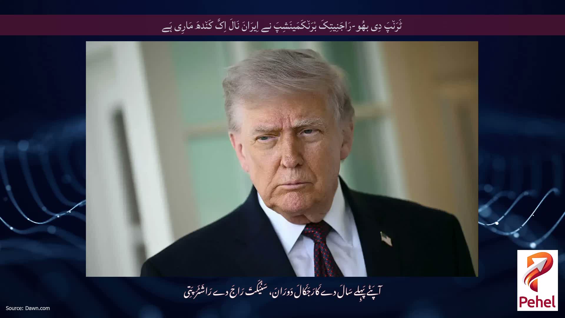 ٹَرَن٘پَ دِی بھُو-رَاجَنِیتِکَ بْرَن٘کَمَینَشِپَ نے اِیرَانَ نَالَ اِکَّ کَن٘دھَ مَارِی ہَے