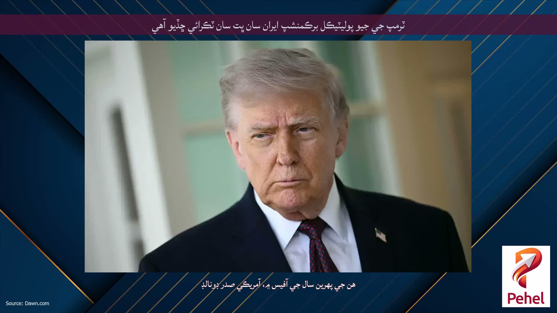 ٽرمپ جي جيو پوليٽيڪل برڪمنشپ ايران سان ڀت سان ٽڪرائي ڇڏيو آهي