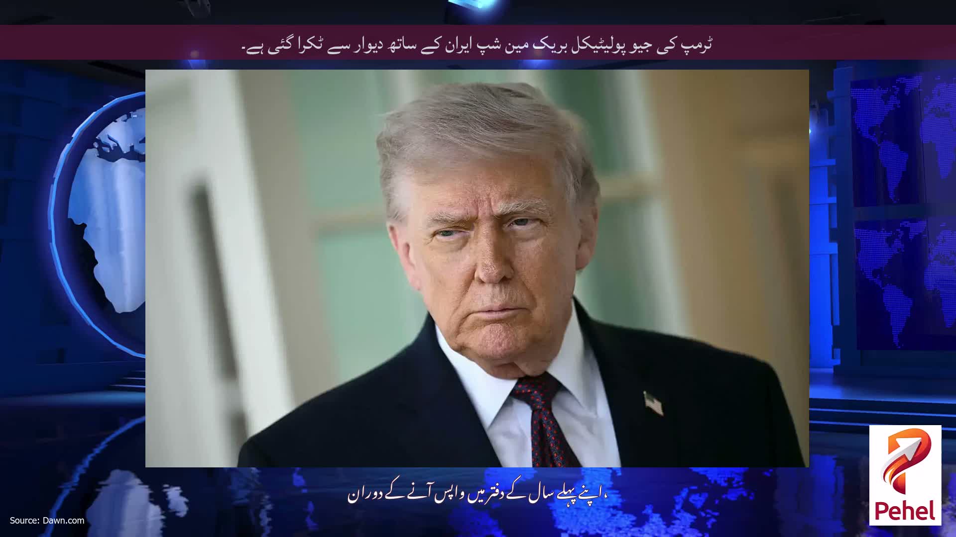 ٹرمپ کی جیو پولیٹیکل بریک مین شپ ایران کے ساتھ دیوار سے ٹکرا گئی ہے۔