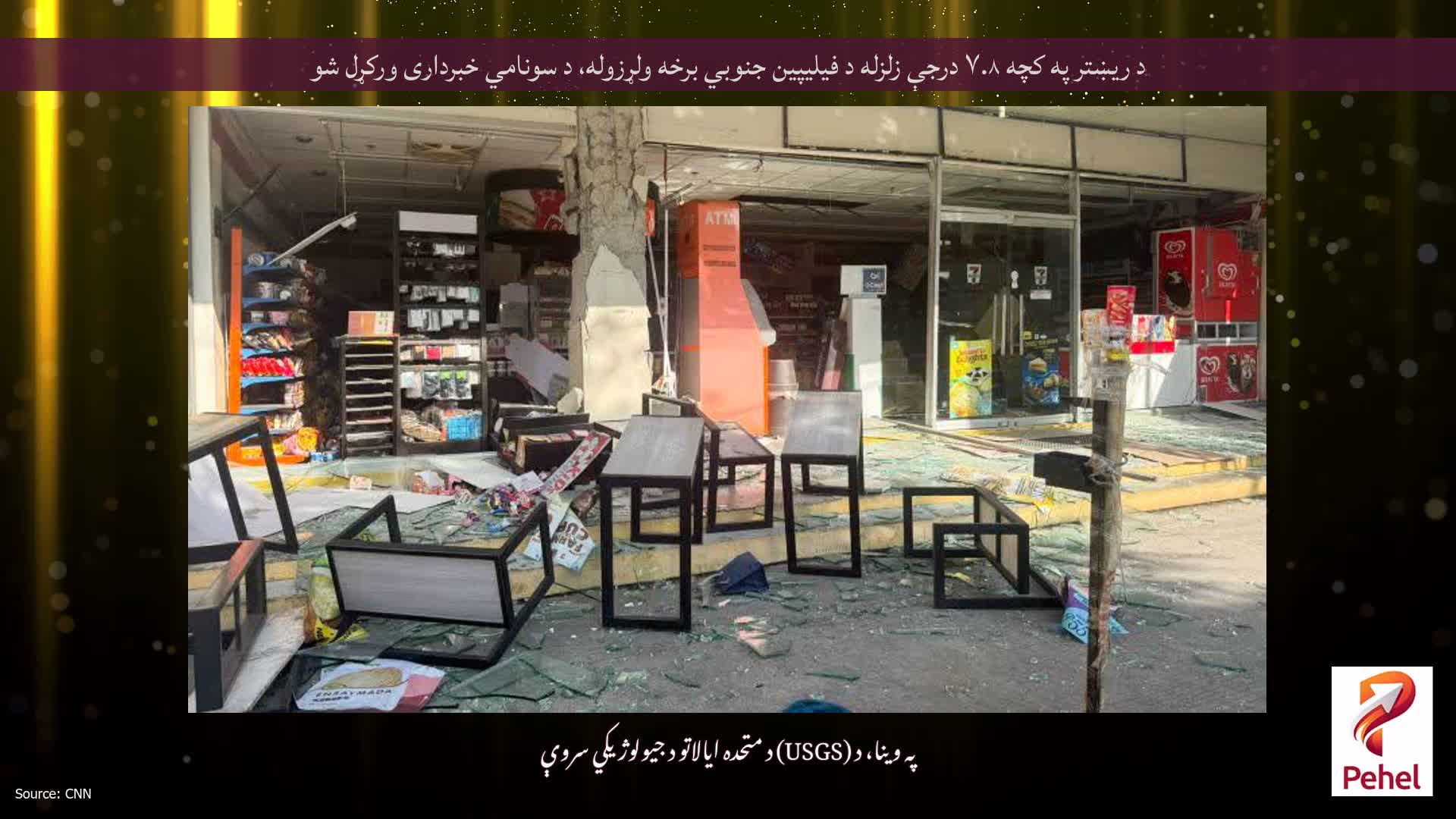 د ریښتر په کچه ۷.۸ درجې زلزله د فیلیپین جنوبي برخه ولړزوله، د سونامي خبرداری ورکړل شو