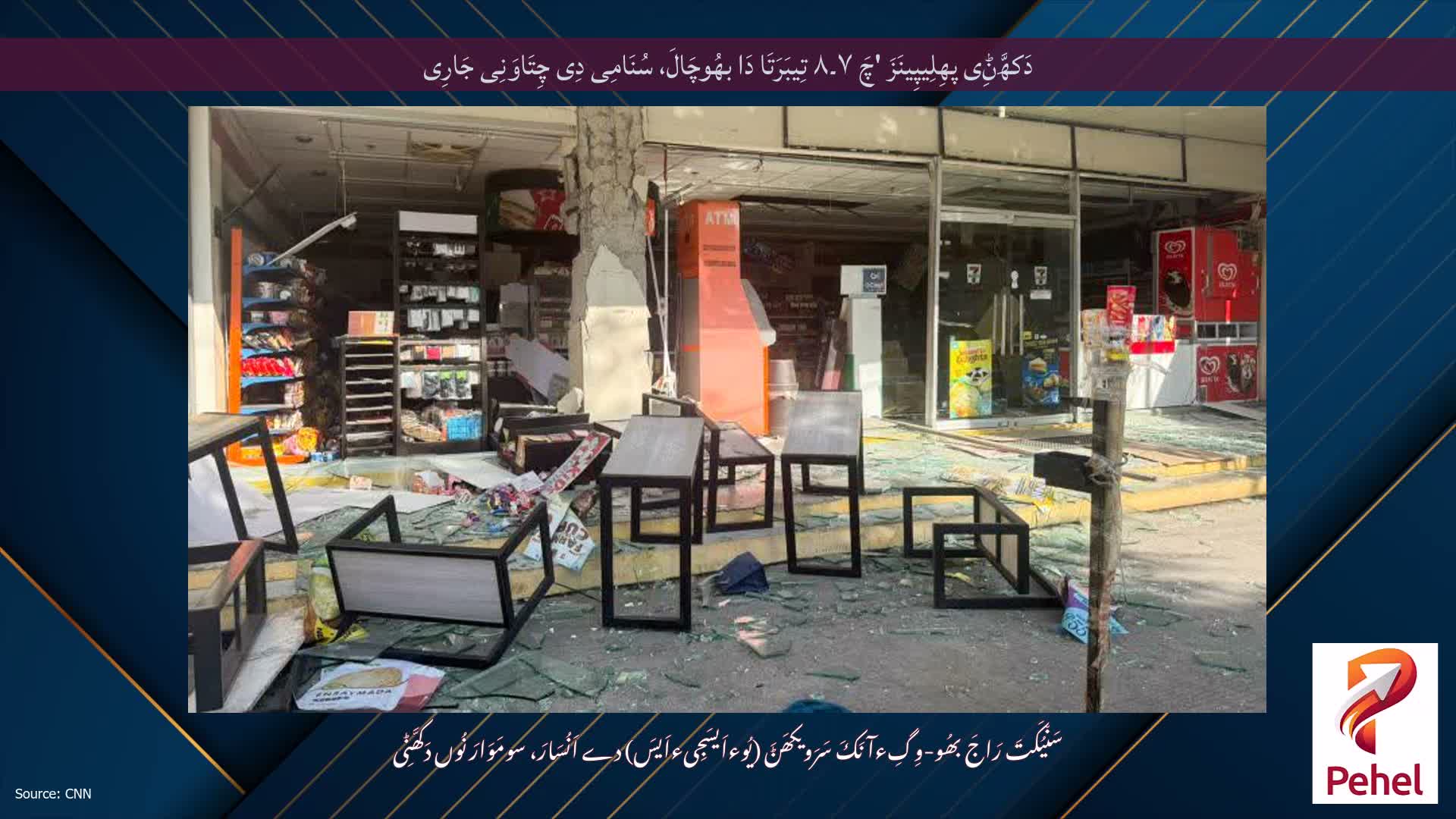 دَکھَّݨِی پھِلِیپِینَزَ 'چَ ۷۔۸ تِیبَرَتَا دَا بھُوچَالَ، سُنَامِی دِی چِتَاوَنِی جَارِی