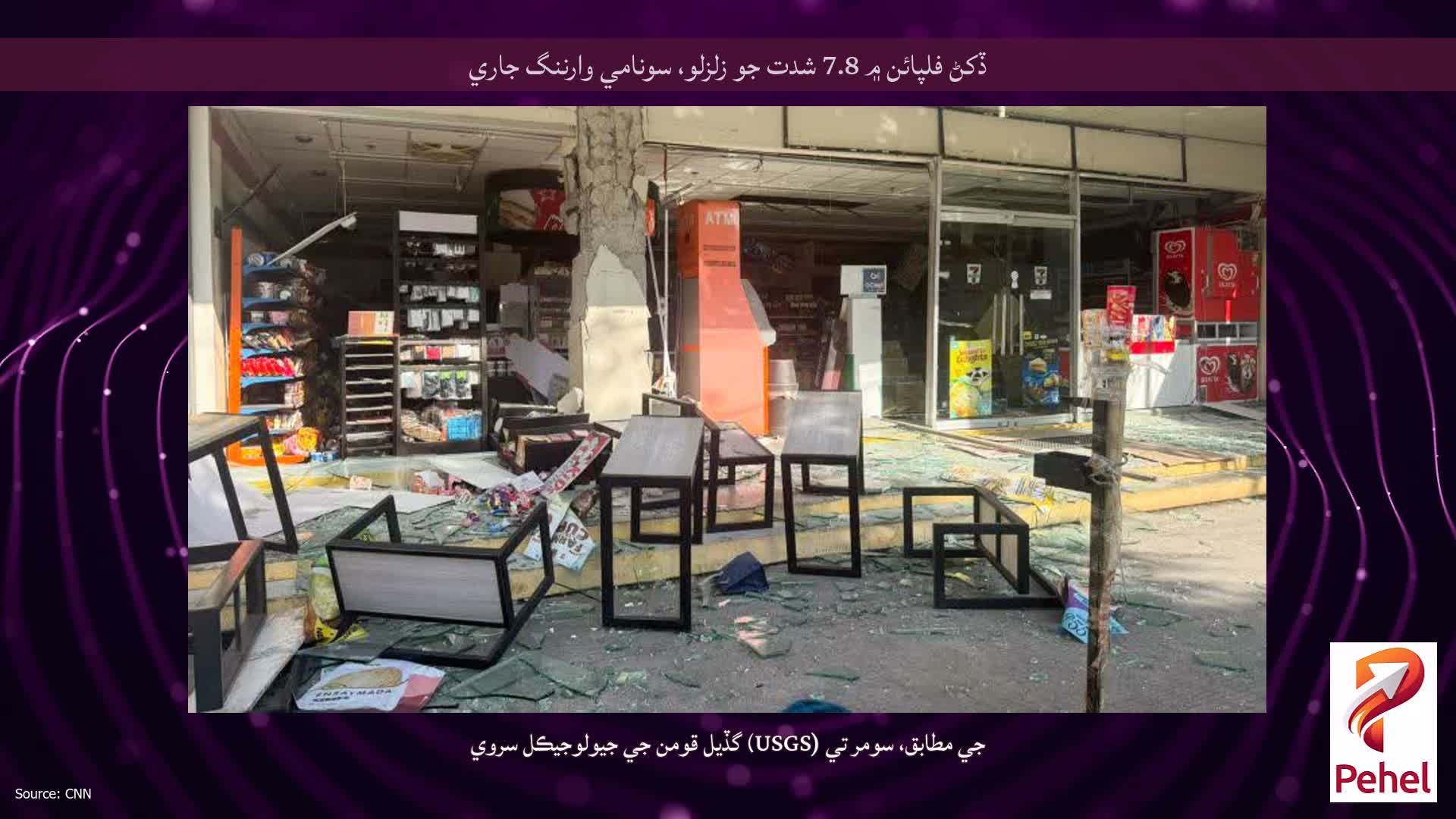 ڏکڻ فلپائن ۾ 7.8 شدت جو زلزلو، سونامي وارننگ جاري