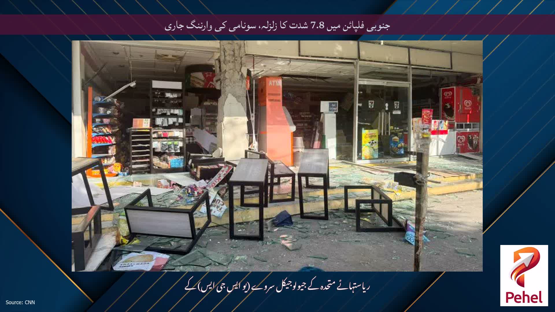 جنوبی فلپائن میں 7.8 شدت کا زلزلہ، سونامی کی وارننگ جاری