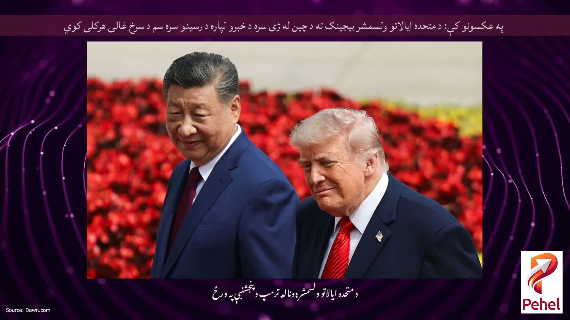 په عکسونو کې: د متحده ایالاتو ولسمشر بیجینګ ته د چین له ژی سره د خبرو لپاره د رسیدو سره سم د سرخ غالۍ هرکلی کوي