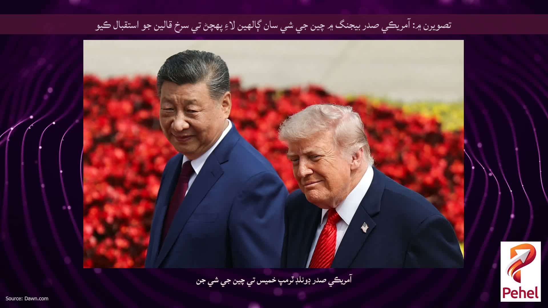 تصويرن ۾: آمريڪي صدر بيجنگ ۾ چين جي شي سان ڳالهين لاءِ پهچڻ تي سرخ قالين جو استقبال ڪيو