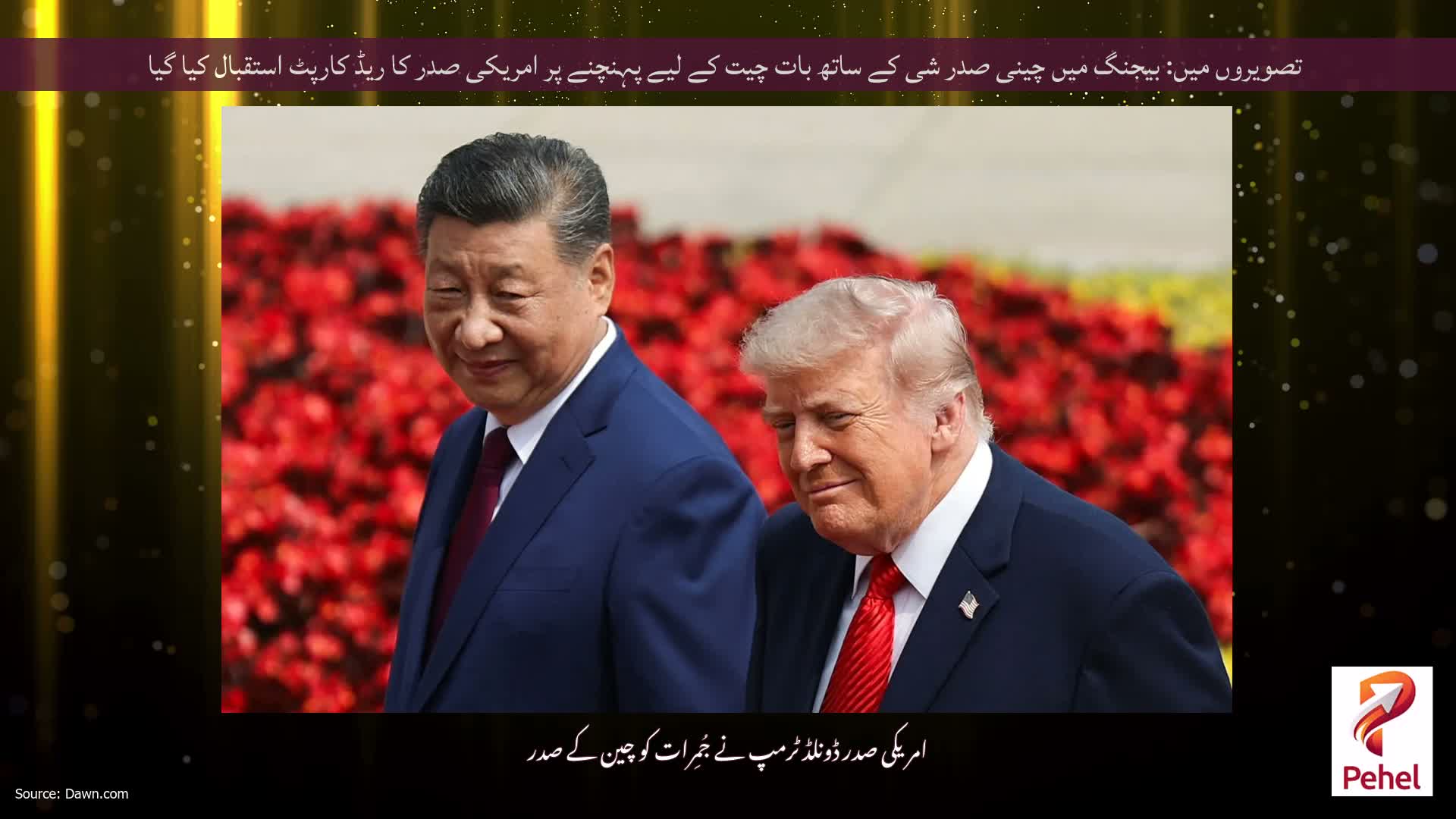 تصویروں میں: بیجنگ میں چینی صدر شی کے ساتھ بات چیت کے لیے پہنچنے پر امریکی صدر کا ریڈ کارپٹ استقبال کیا گیا