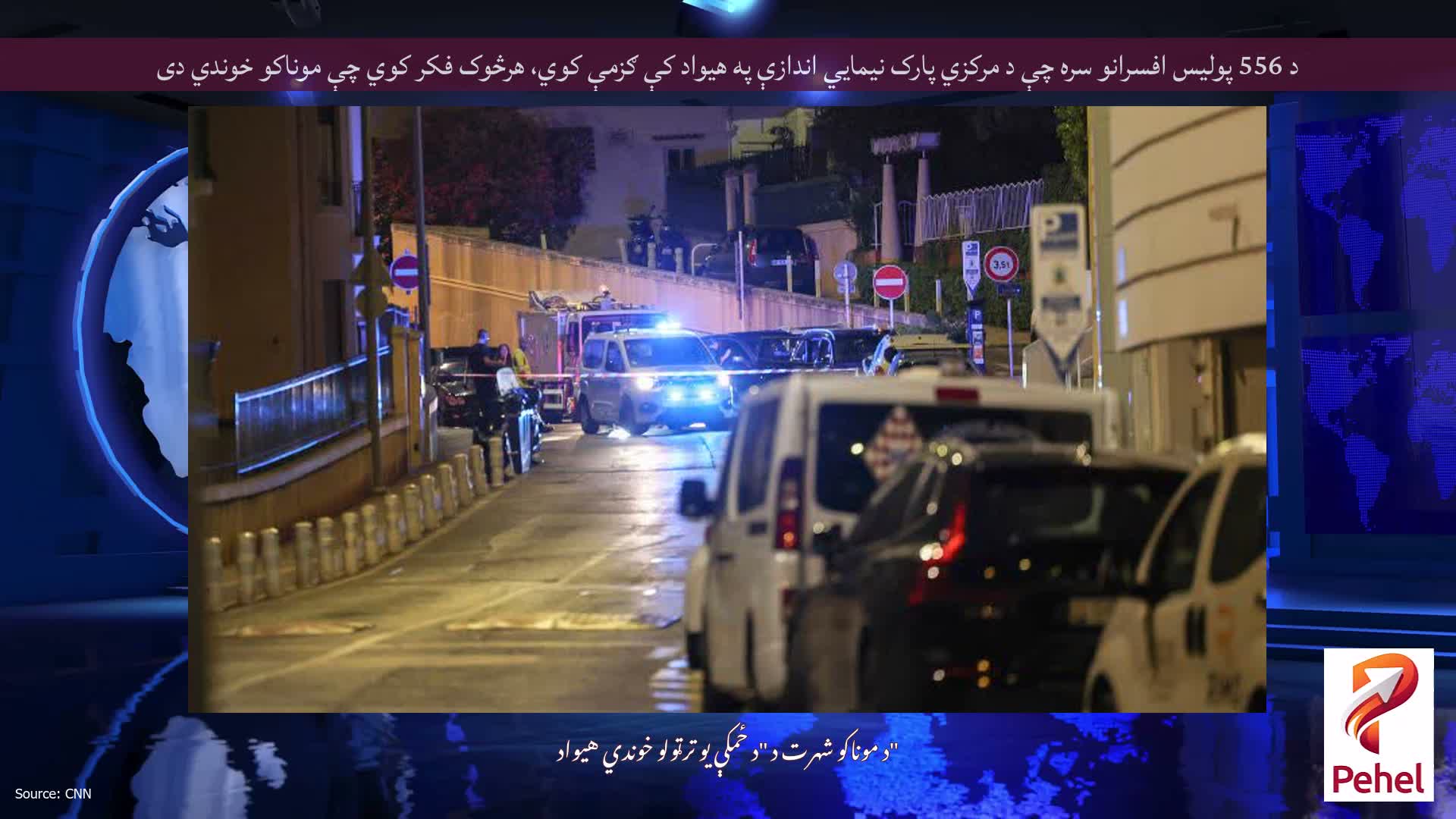 د 556 پولیس افسرانو سره چې د مرکزي پارک نیمایي اندازې په هیواد کې ګزمې کوي، هرڅوک فکر کوي چې موناکو خوندي دی