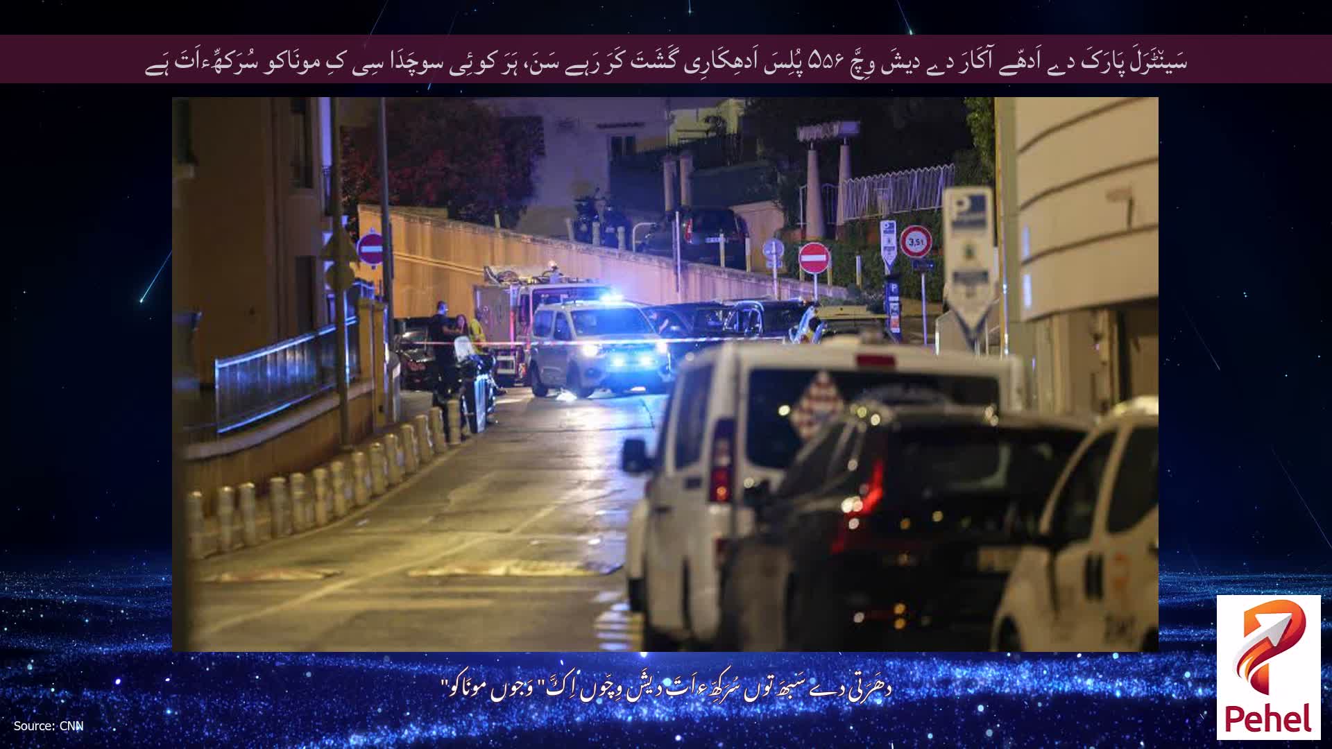 سَین٘ٹَرَلَ پَارَکَ دے اَدھّے آکَارَ دے دیشَ وِچَّ ۵۵۶ پُلِسَ اَدھِکَارِی گَشَتَ کَرَ رَہے سَنَ، ہَرَ کوئِی سوچَدَا سِی کِ مونَاکو سُرَکھِّءاَتَ ہَے