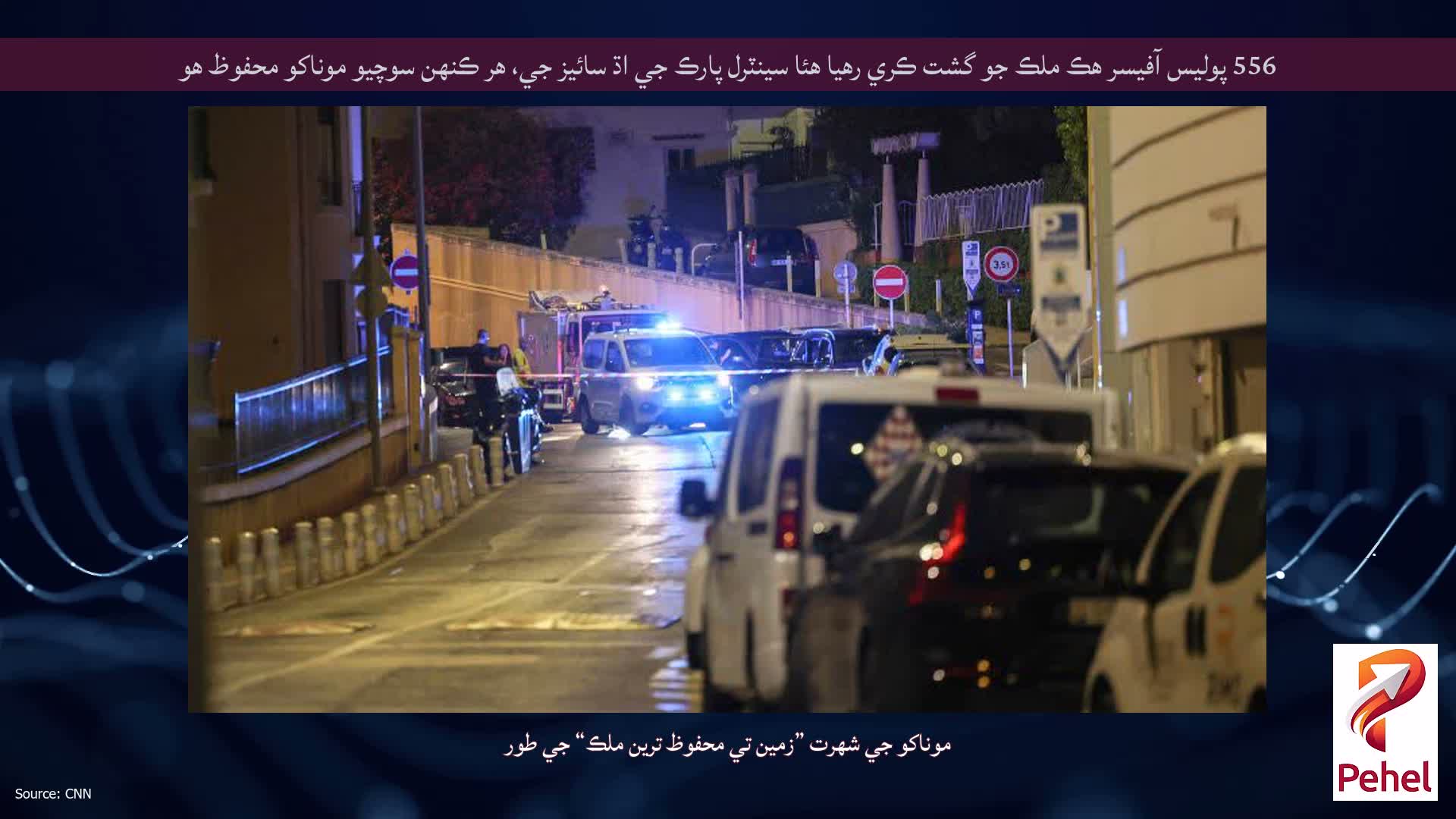 556 پوليس آفيسر هڪ ملڪ جو گشت ڪري رهيا هئا سينٽرل پارڪ جي اڌ سائيز جي، هر ڪنهن سوچيو موناکو محفوظ هو