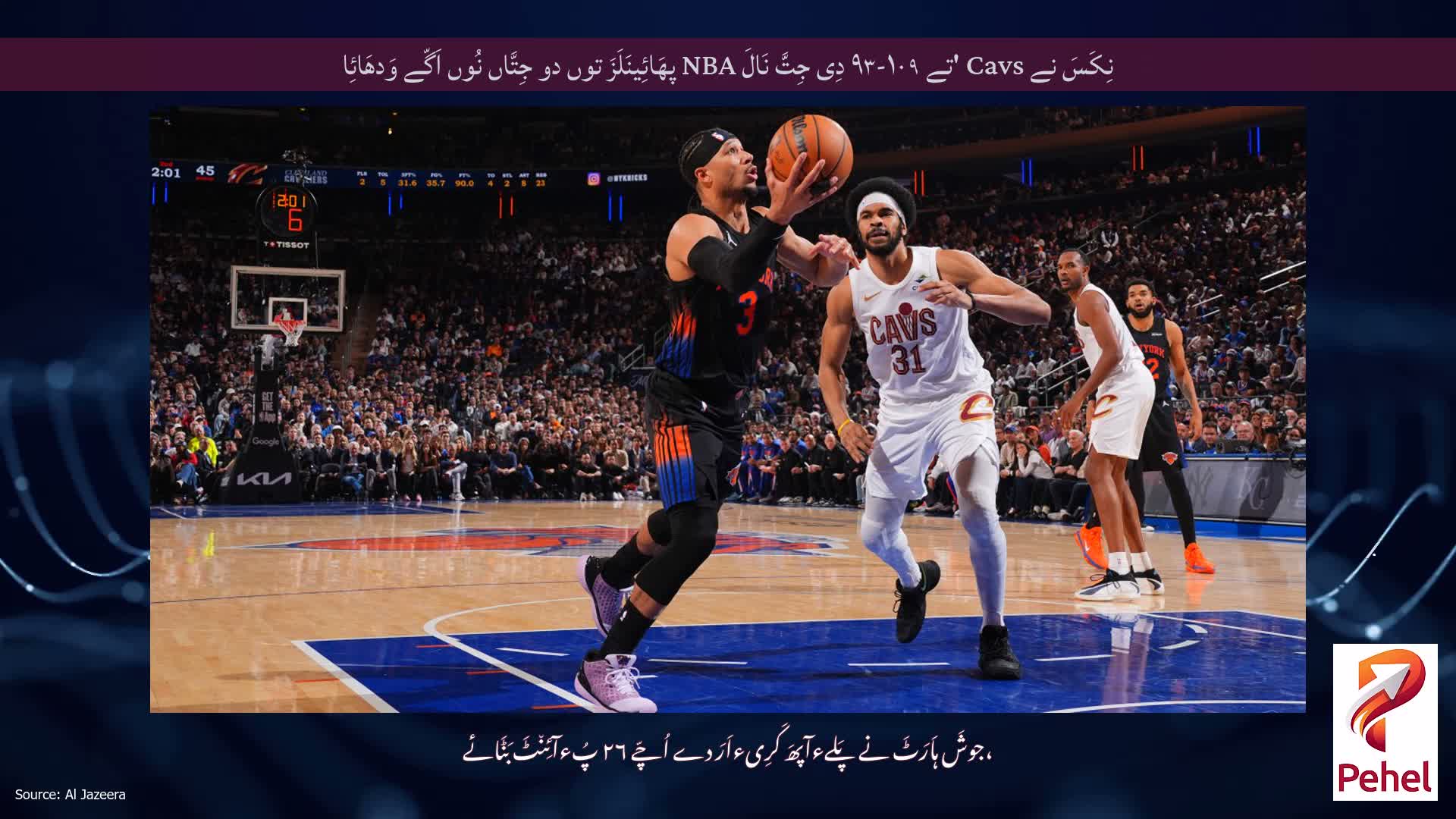 نِکَسَ نے Cavs 'تے ۱۰۹-۹۳ دِی جِتَّ نَالَ NBA پھَائِینَلَزَ توں دو جِتَّاں نُوں اَگّے وَدھَائِا