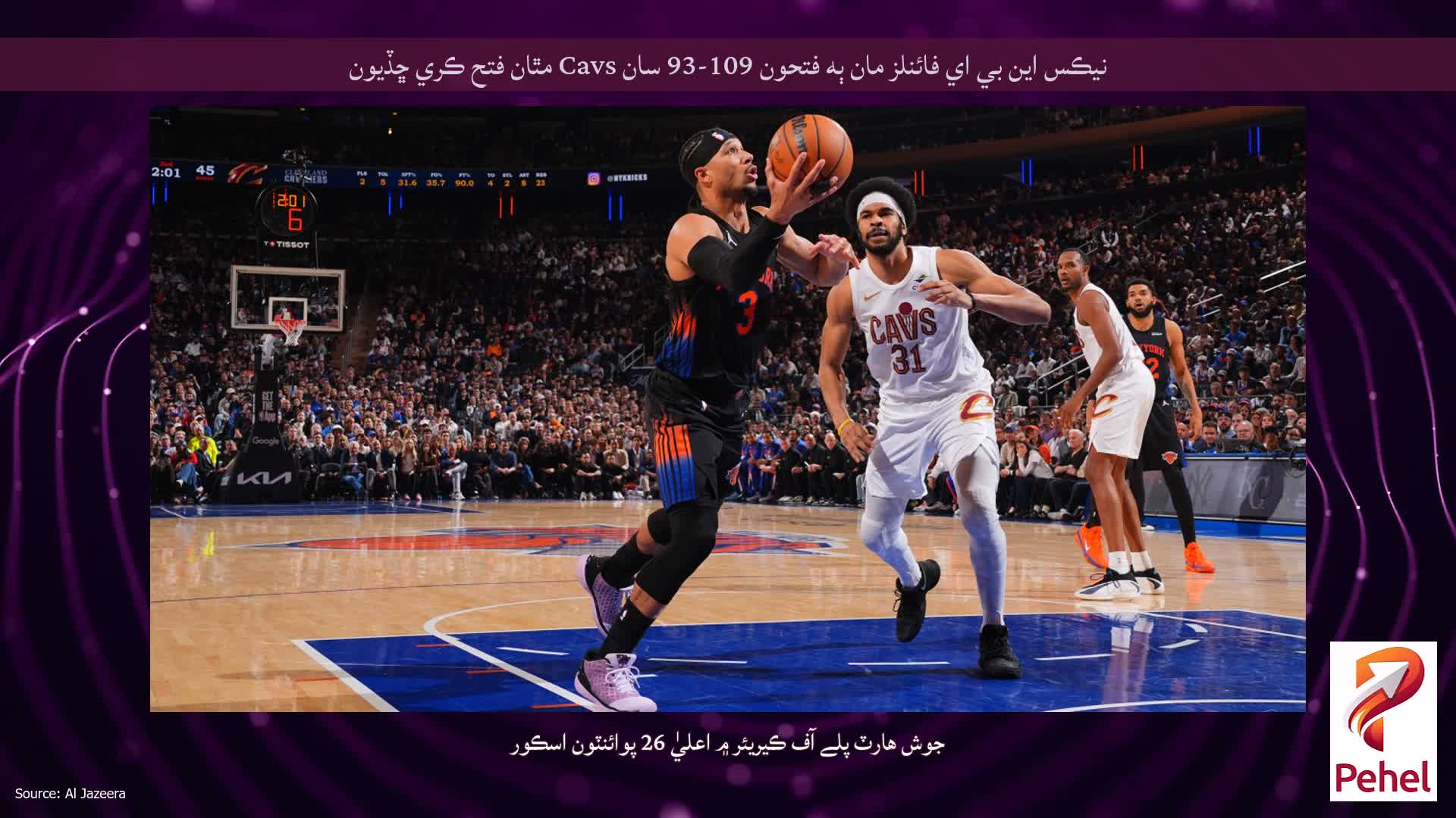 نيڪس اين بي اي فائنلز مان ٻه فتحون 109-93 سان Cavs مٿان فتح ڪري ڇڏيون