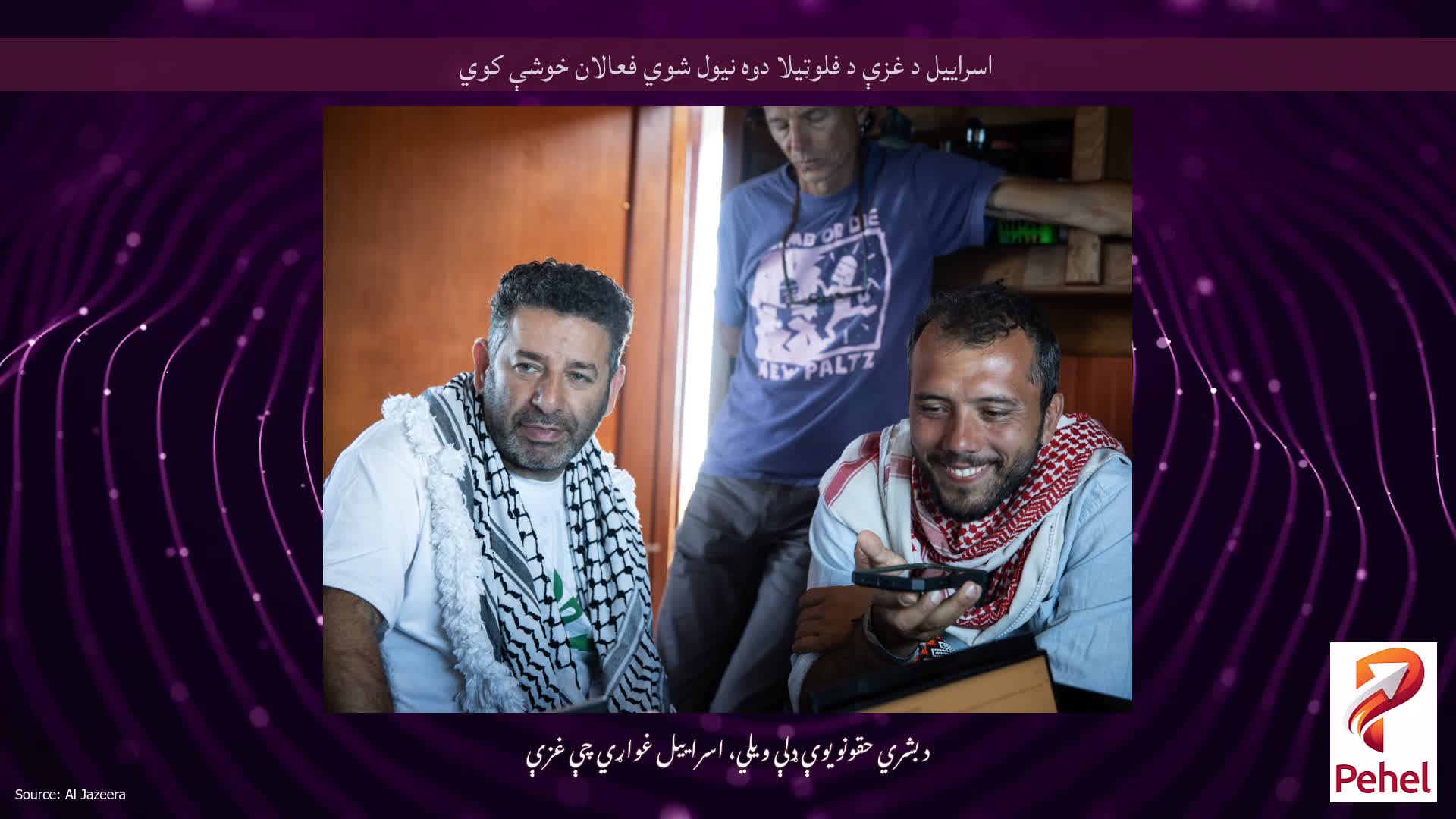 اسراییل د غزې د فلوټیلا دوه نیول شوي فعالان خوشې کوي