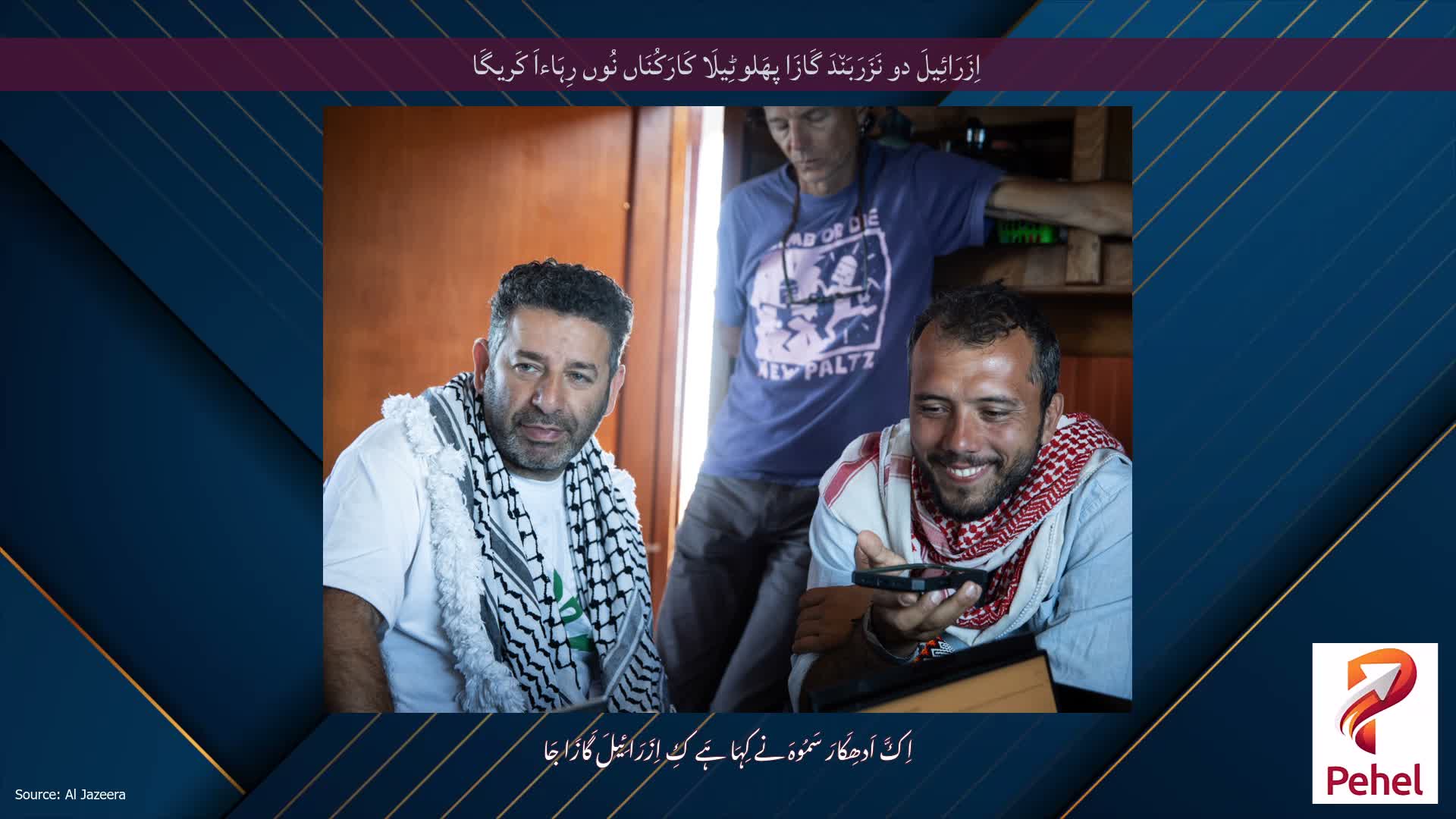 اِزَرَائِیلَ دو نَزَرَبَن٘دَ گَازَا پھَلوٹِیلَا کَارَکُنَاں نُوں رِہَاءاَ کَریگَا