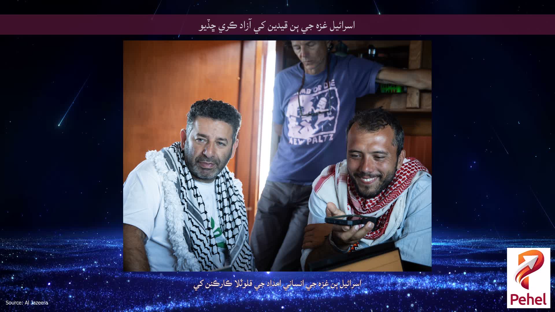 اسرائيل غزه جي ٻن قيدين کي آزاد ڪري ڇڏيو
