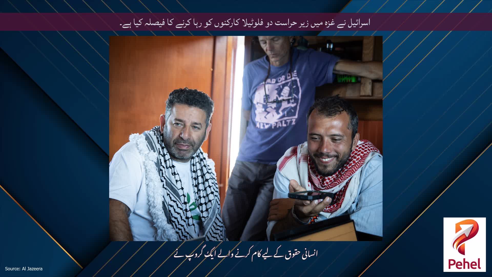 اسرائیل نے غزہ میں زیر حراست دو فلوٹیلا کارکنوں کو رہا کرنے کا فیصلہ کیا ہے۔