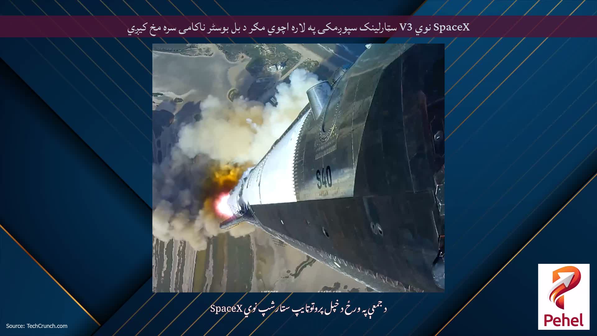 SpaceX نوي V3 سټارلینک سپوږمکۍ په لاره اچوي مګر د بل بوسٹر ناکامۍ سره مخ کیږي