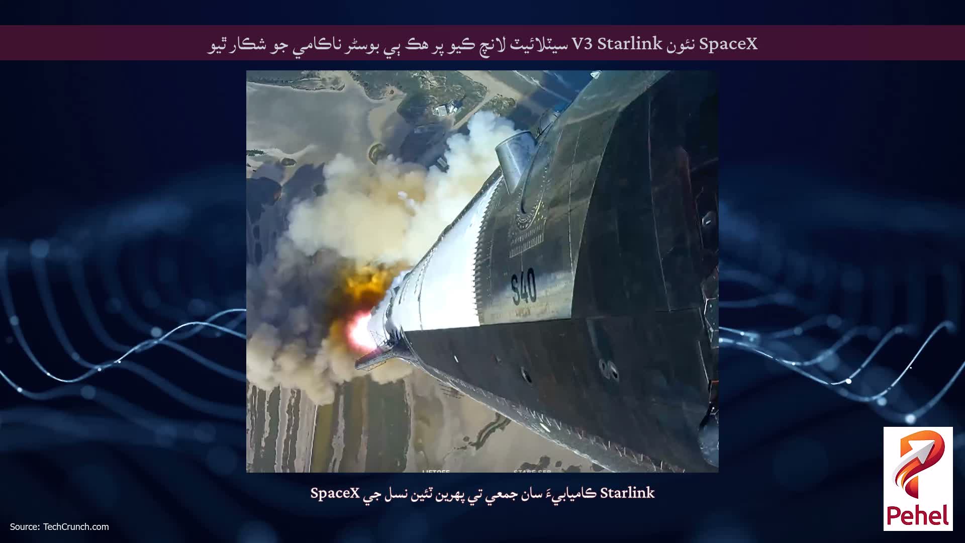 SpaceX نئون V3 Starlink سيٽلائيٽ لانچ ڪيو پر هڪ ٻي بوسٹر ناڪامي جو شڪار ٿيو