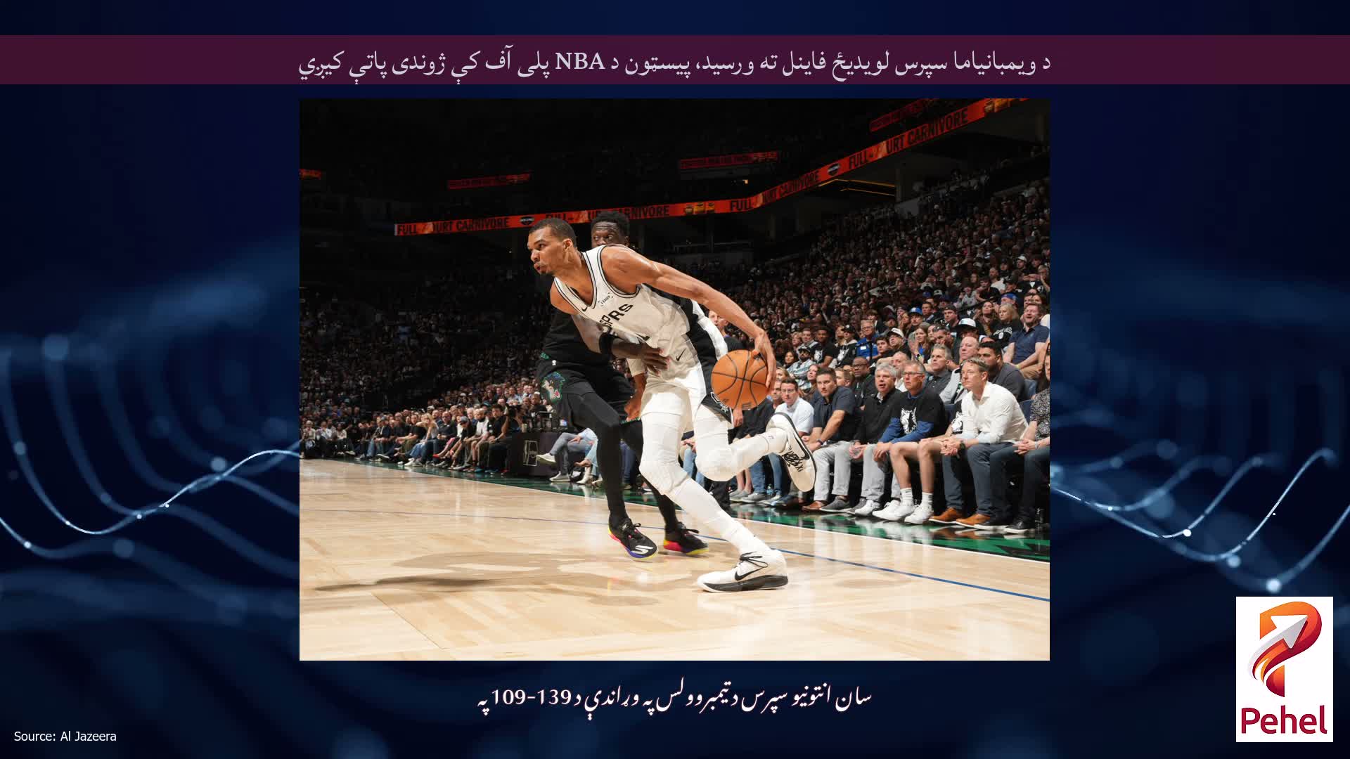 د ویمبانیاما سپرس لویدیځ فاینل ته ورسید، پیسټون د NBA پلی آف کې ژوندی پاتې کیږي